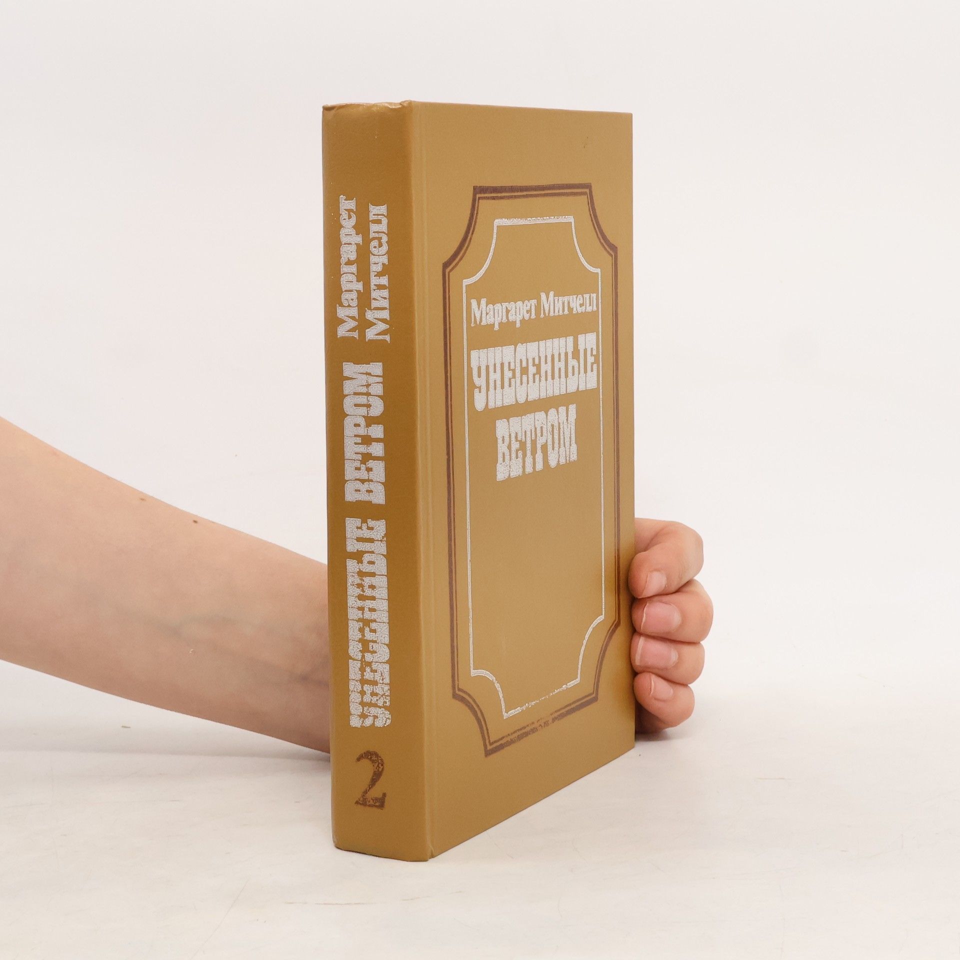 Margaret Mitchellová Унесенные ветром 2