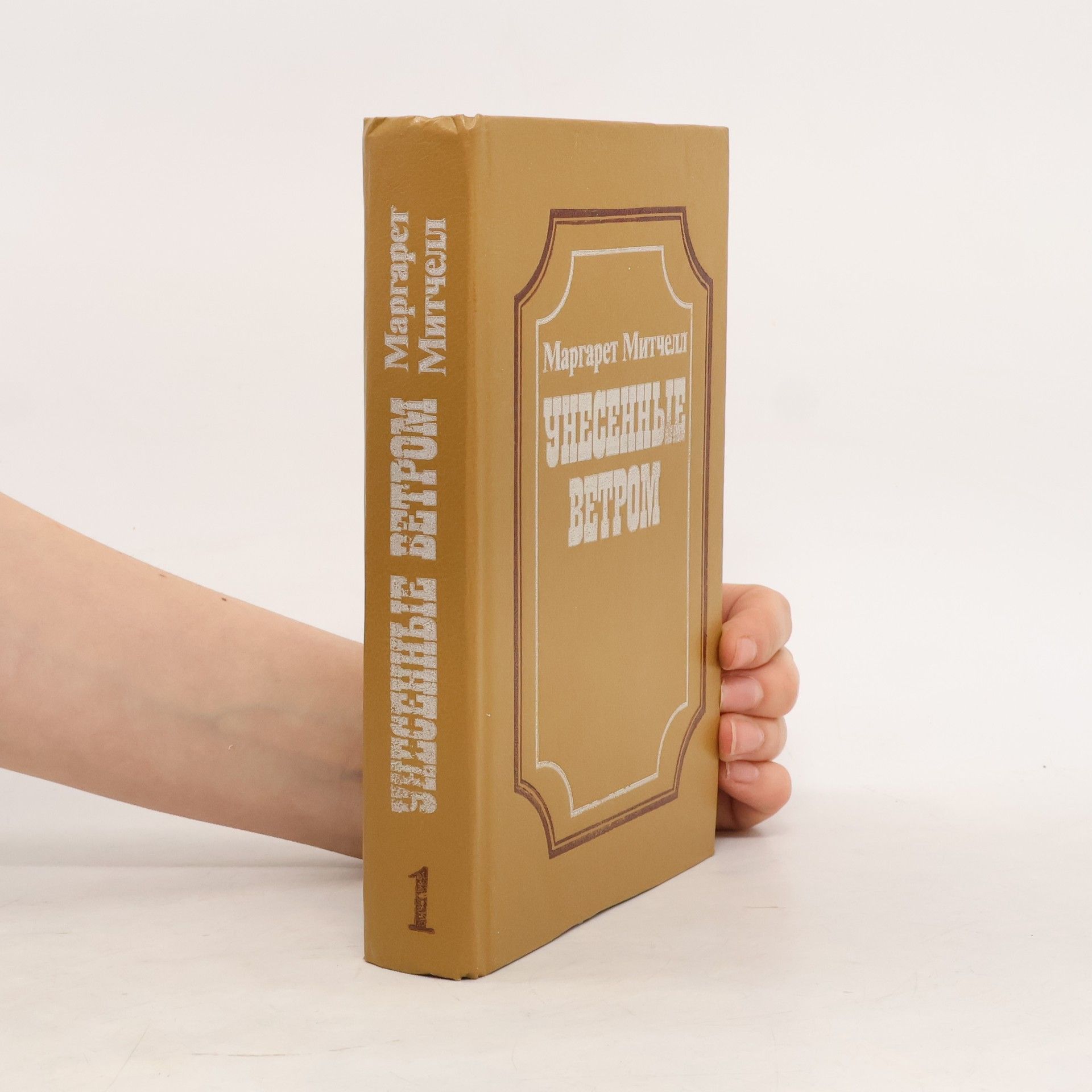 Margaret Mitchellová Унесенные ветром 1
