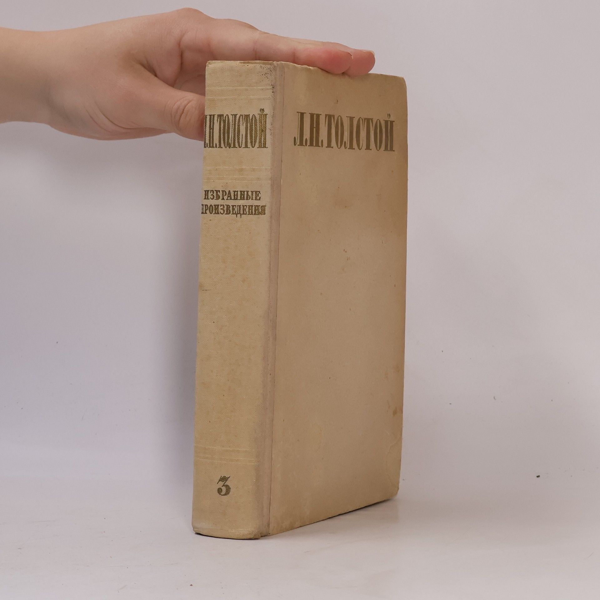 Lev Nikolajevič Tolstoj Избранные произведения 3