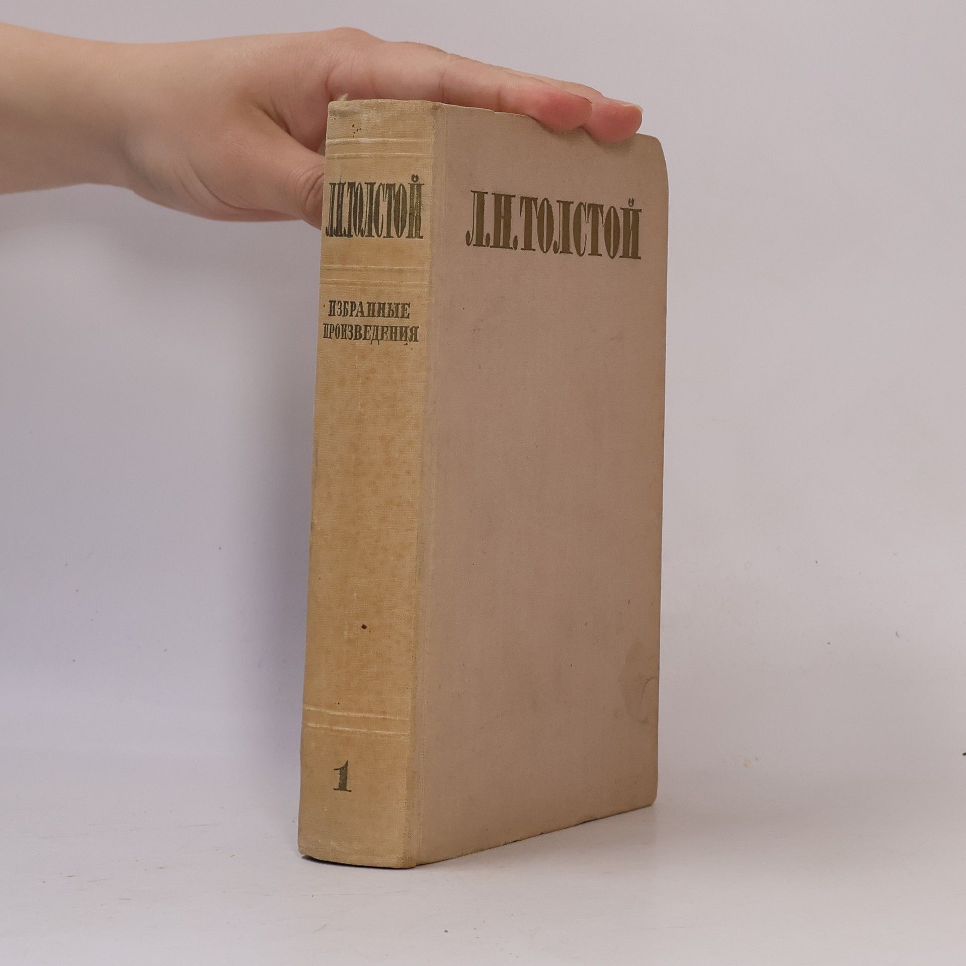 Lew Nikolajewitsch Tolstoi Избранные произведения 1