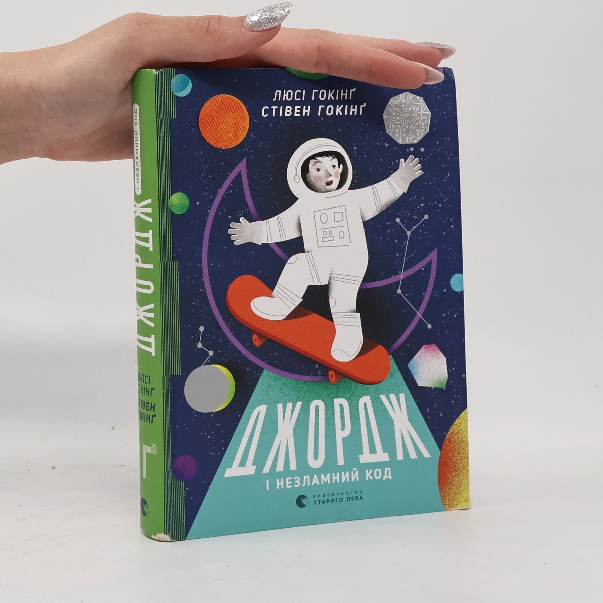 Lucy Hawking Джордж і незламний код