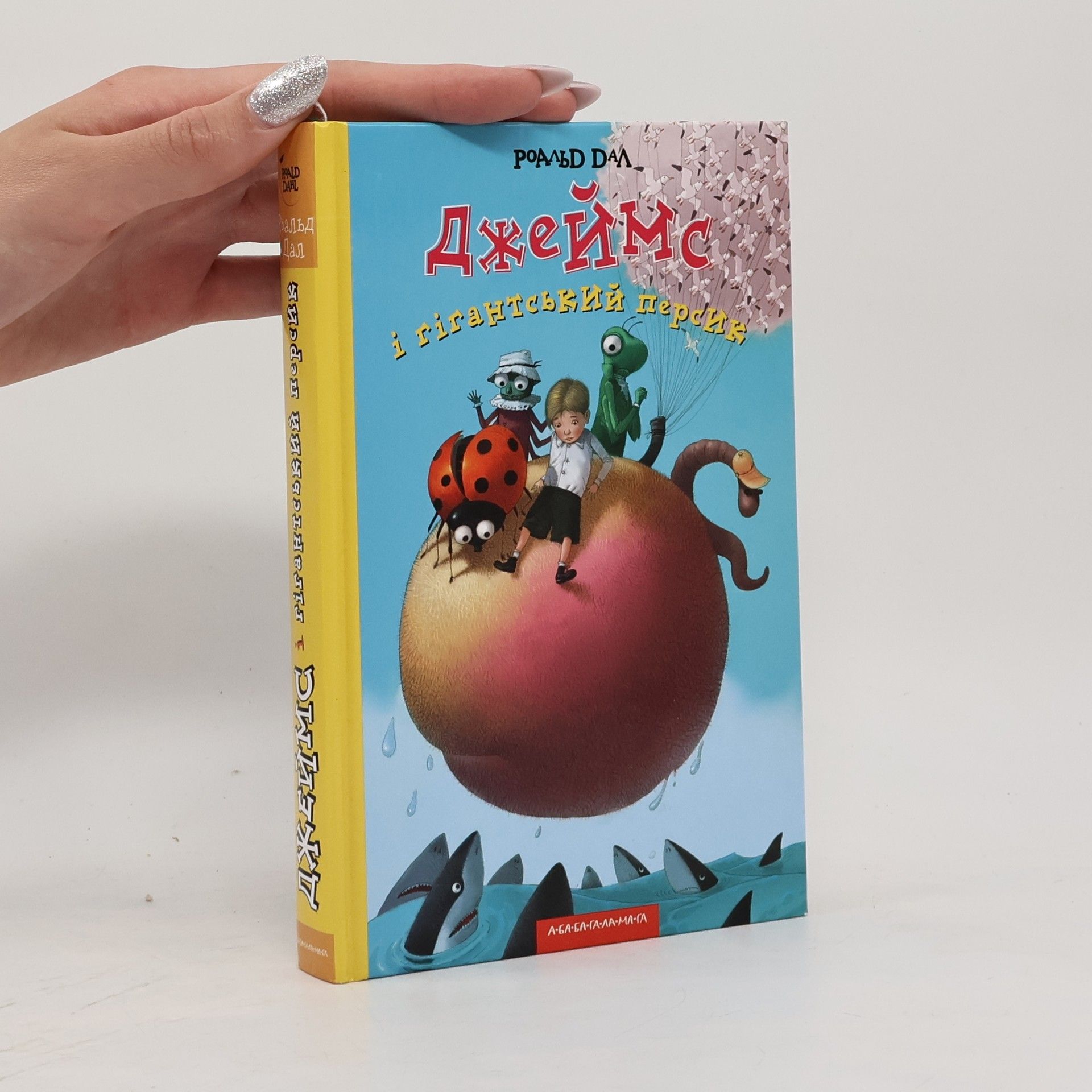 Roald Dahl Джеймс і гігантський персик