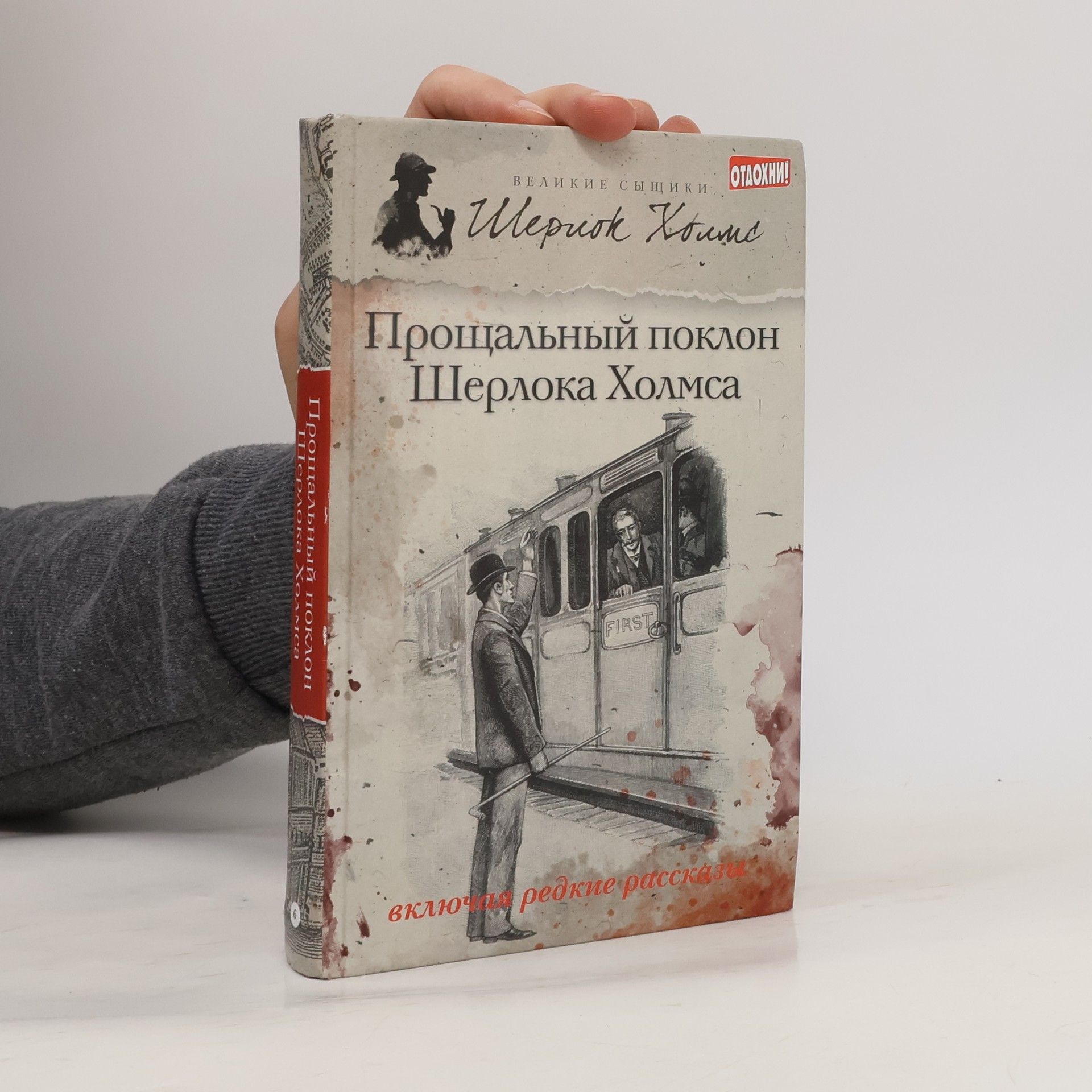 Arthur Conan Doyle Прощальный поклон Шерлока Холмса