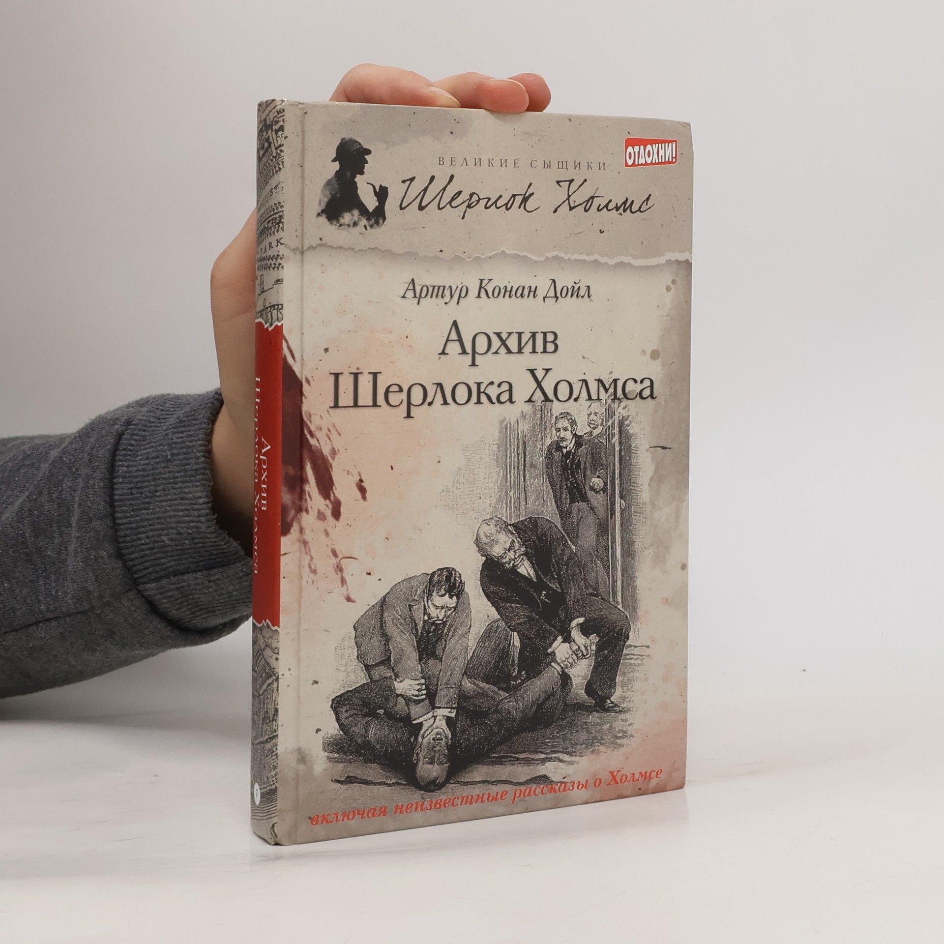 Arthur Conan Doyle Архив Шерлока Холмса