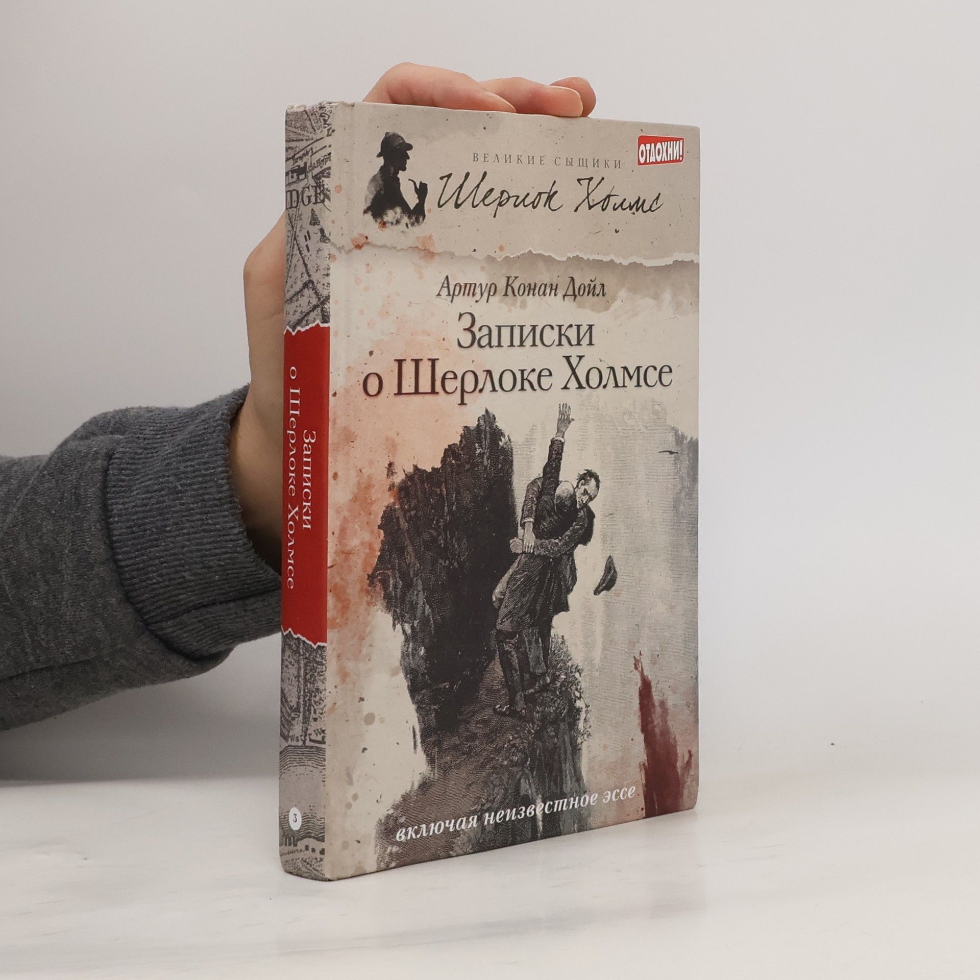 Arthur Conan Doyle Записки о Шерлоке Холмсе