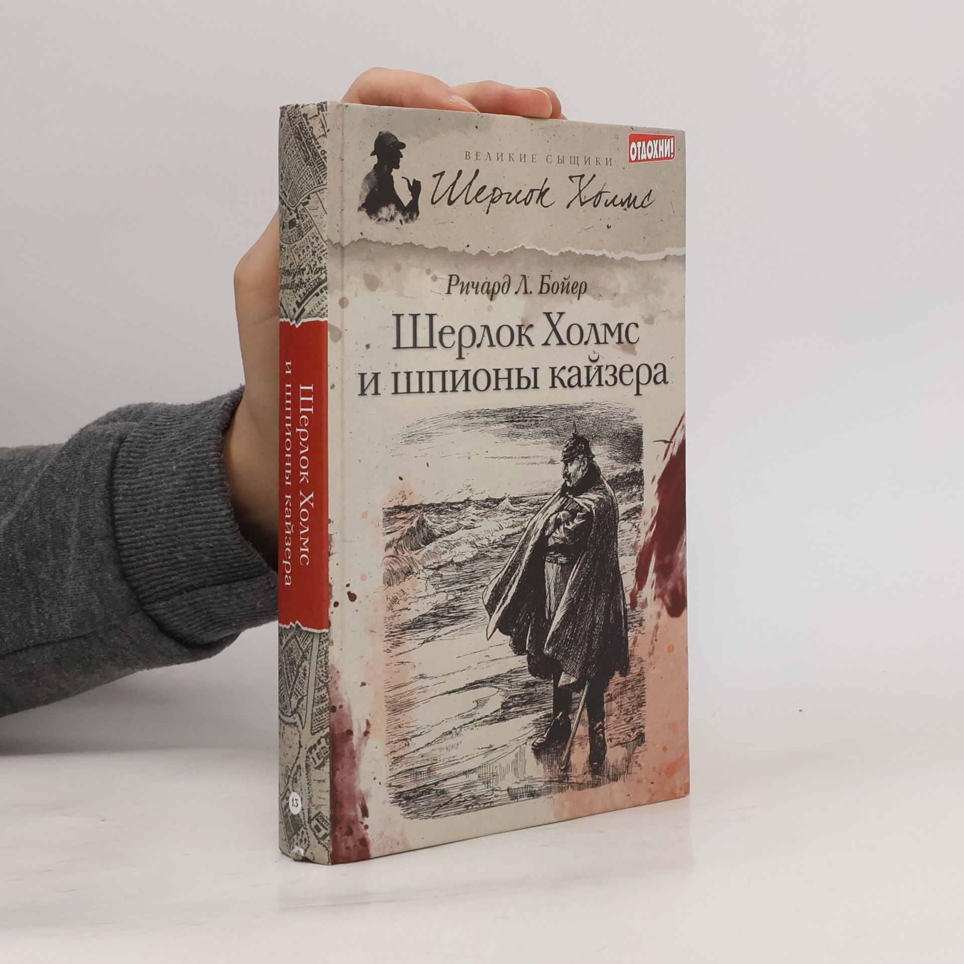 Ричард Л. Бойер Шерлок Холмс и шпионы кайзера