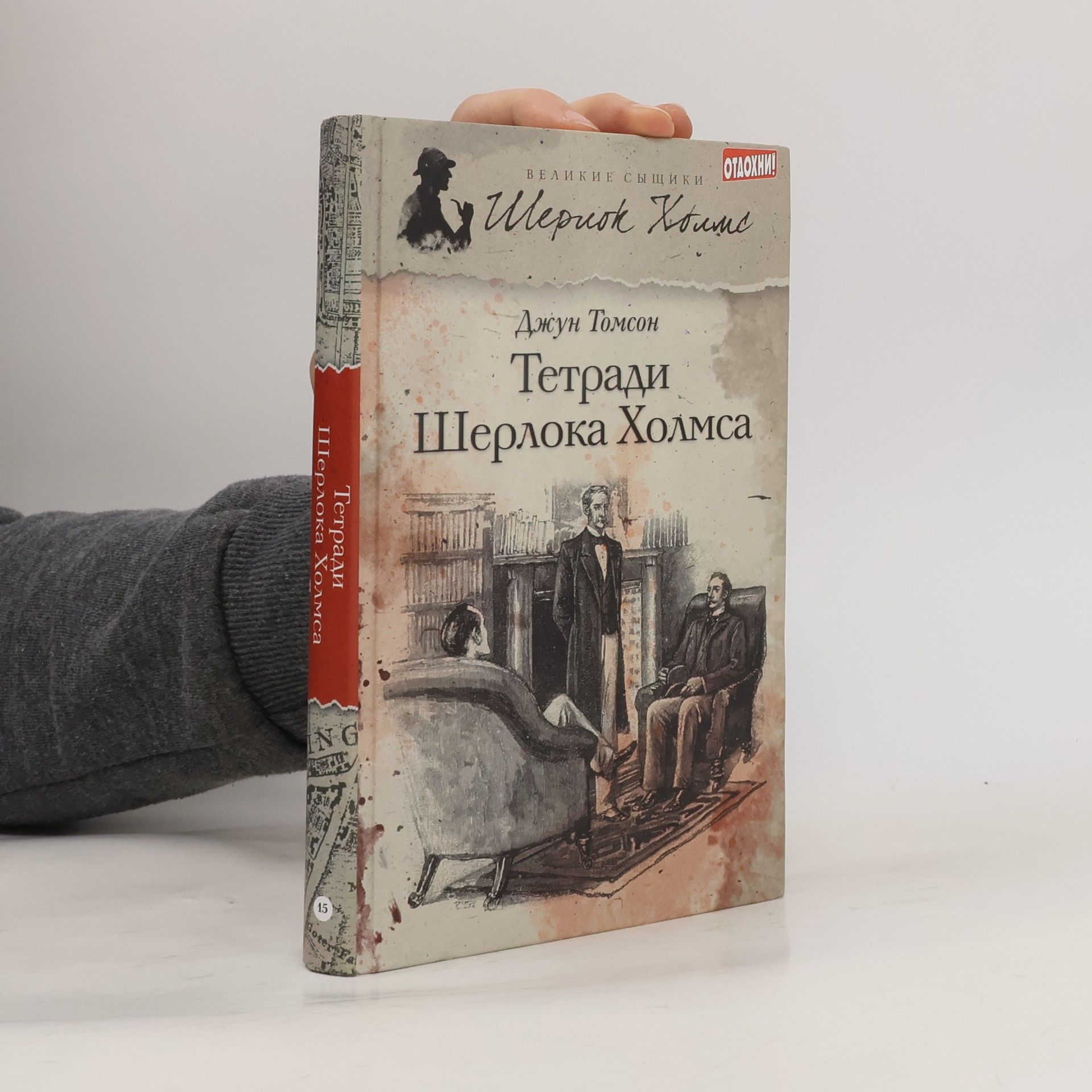 Тетради Шерлока Холмса
