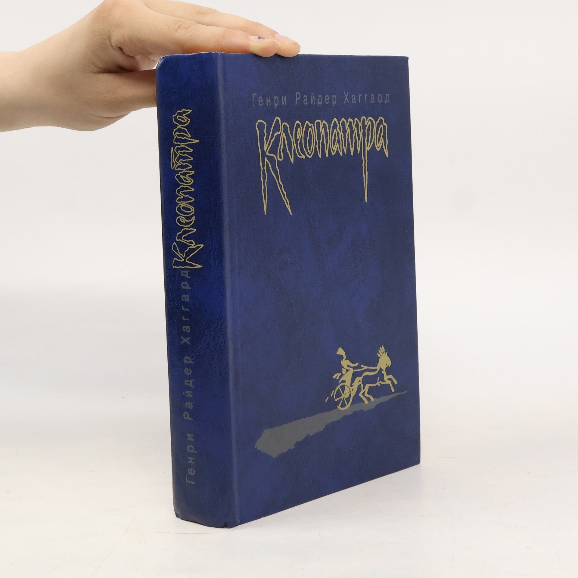 H. Rider Haggard Клеопатра