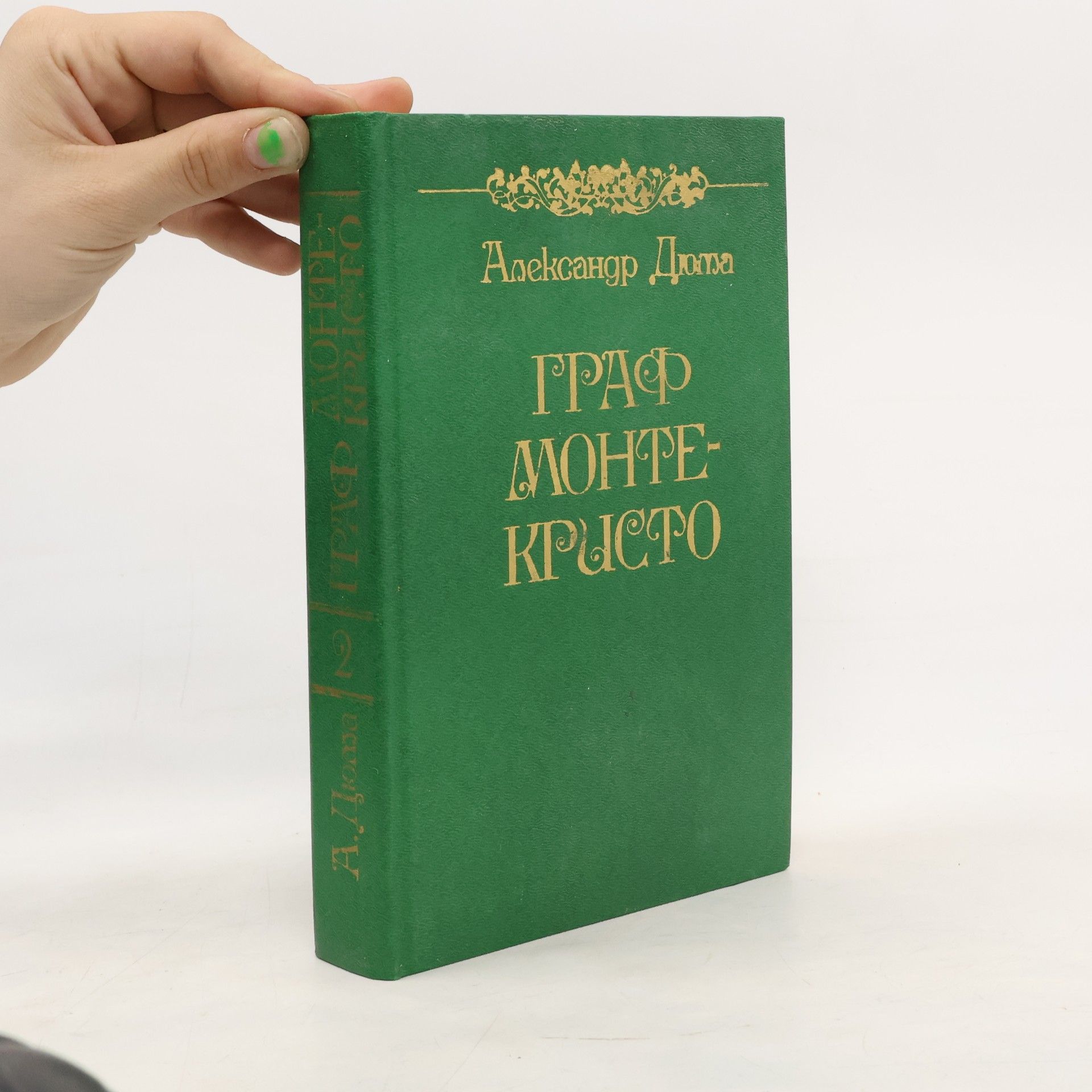 Alexandre Dumas starší Граф Монте-Кристо