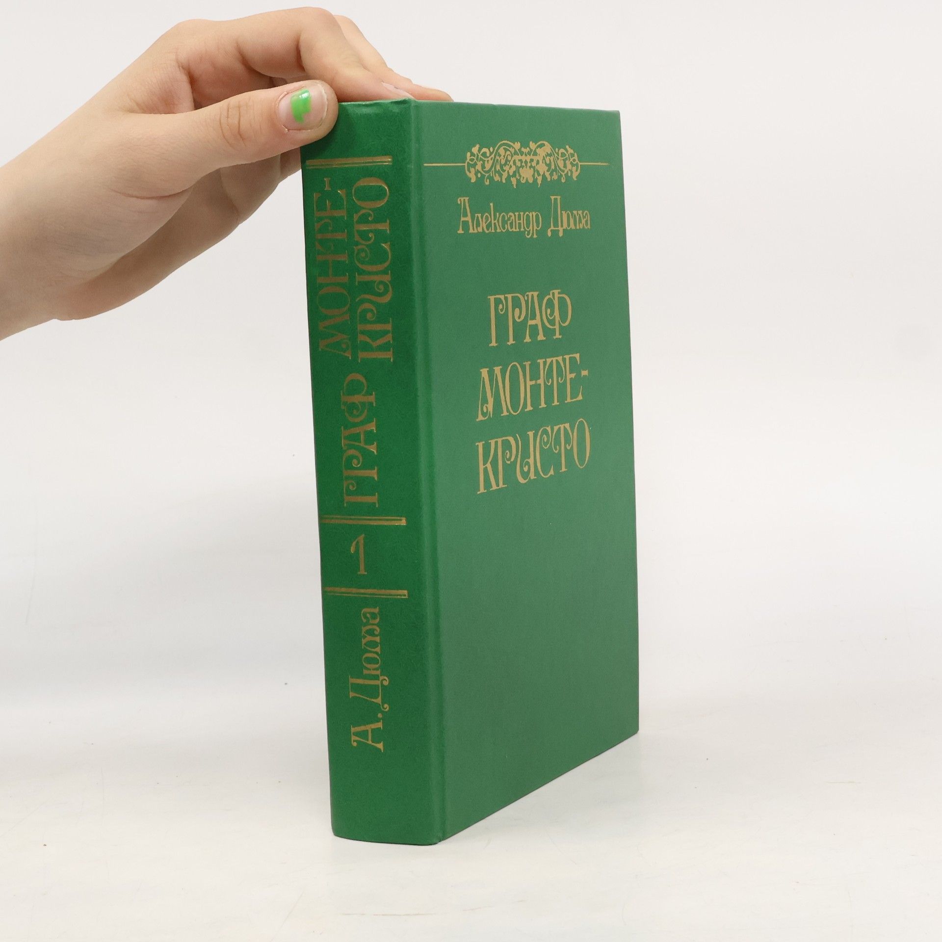Alexandre Dumas Графиня Монте-Кристо 1