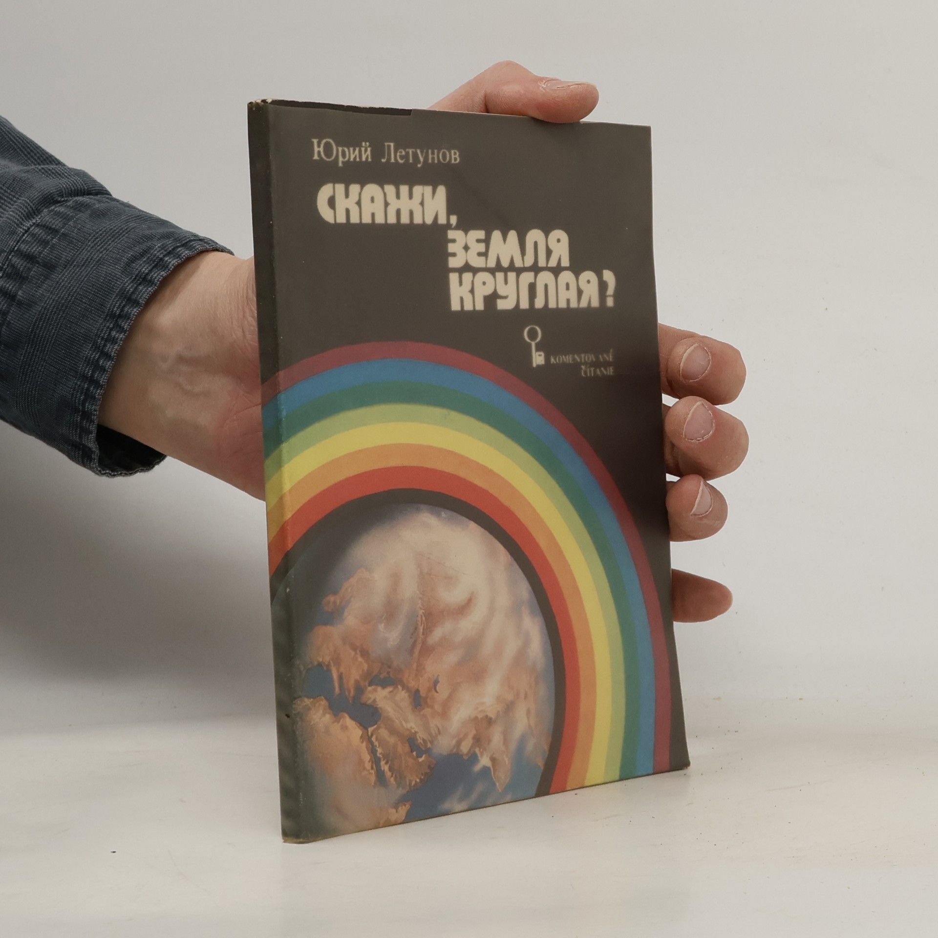 Юрий Летунов Скажи, земля круглая?