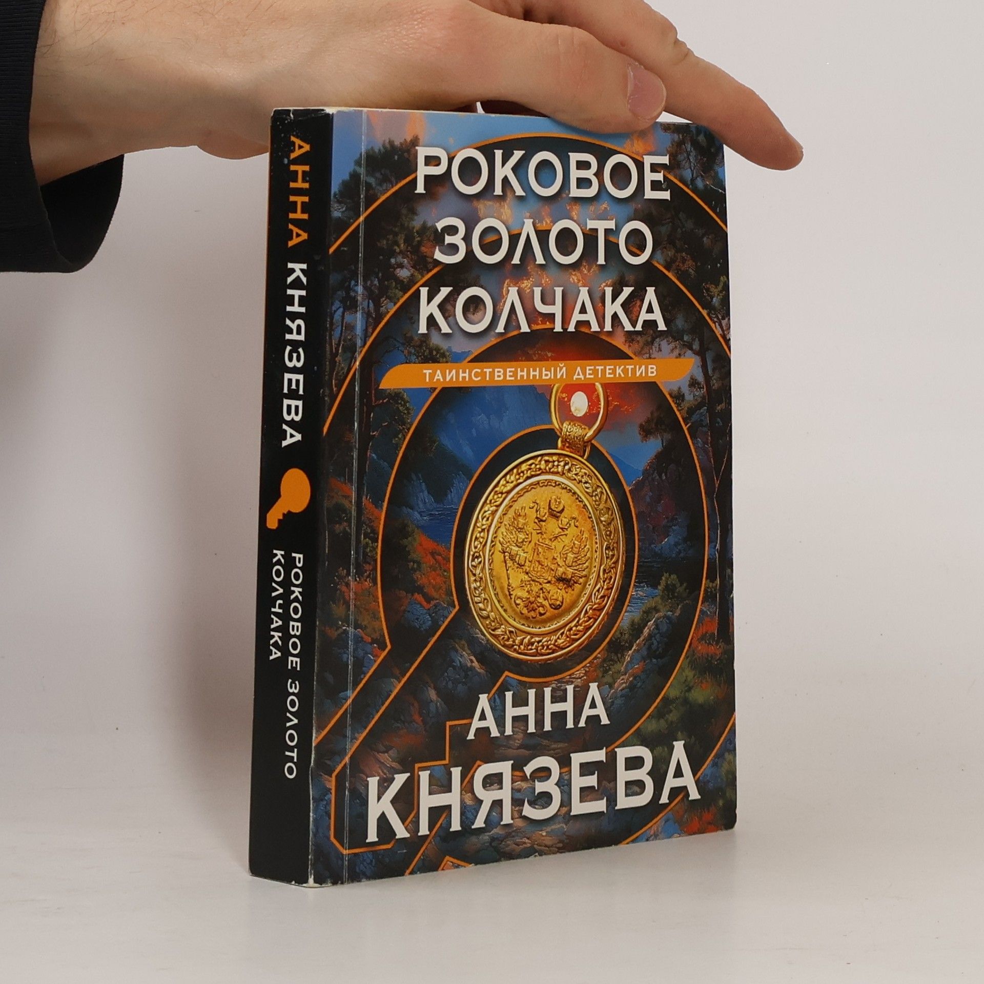 Anna Kniazeva Роковое золото Колчака
