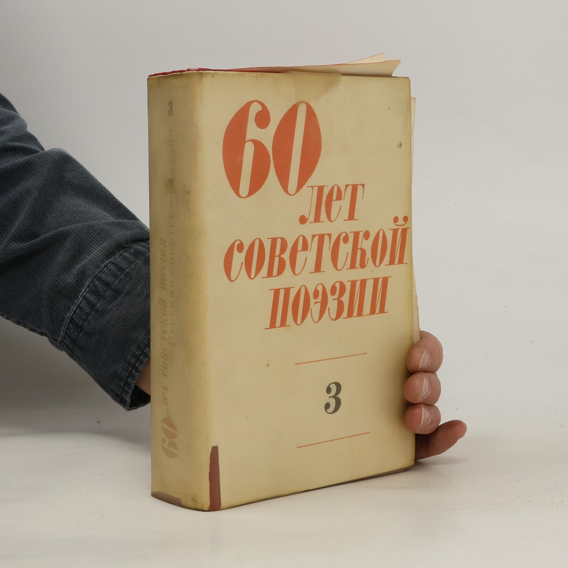 AA.VV. 60 лет советской поэзии 3