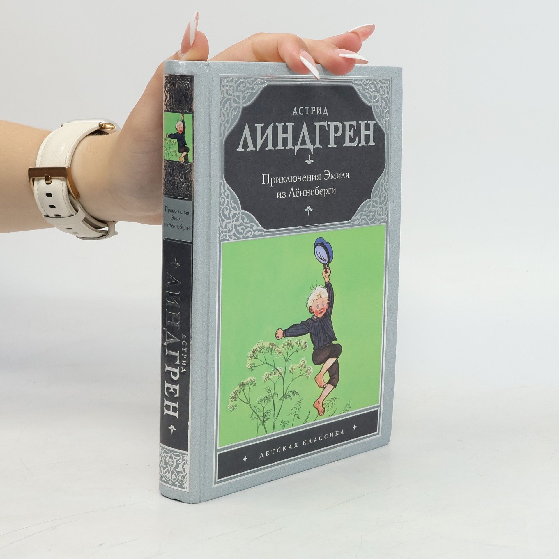 Astrid Lindgren Приключения Эмиля из Леннеберги