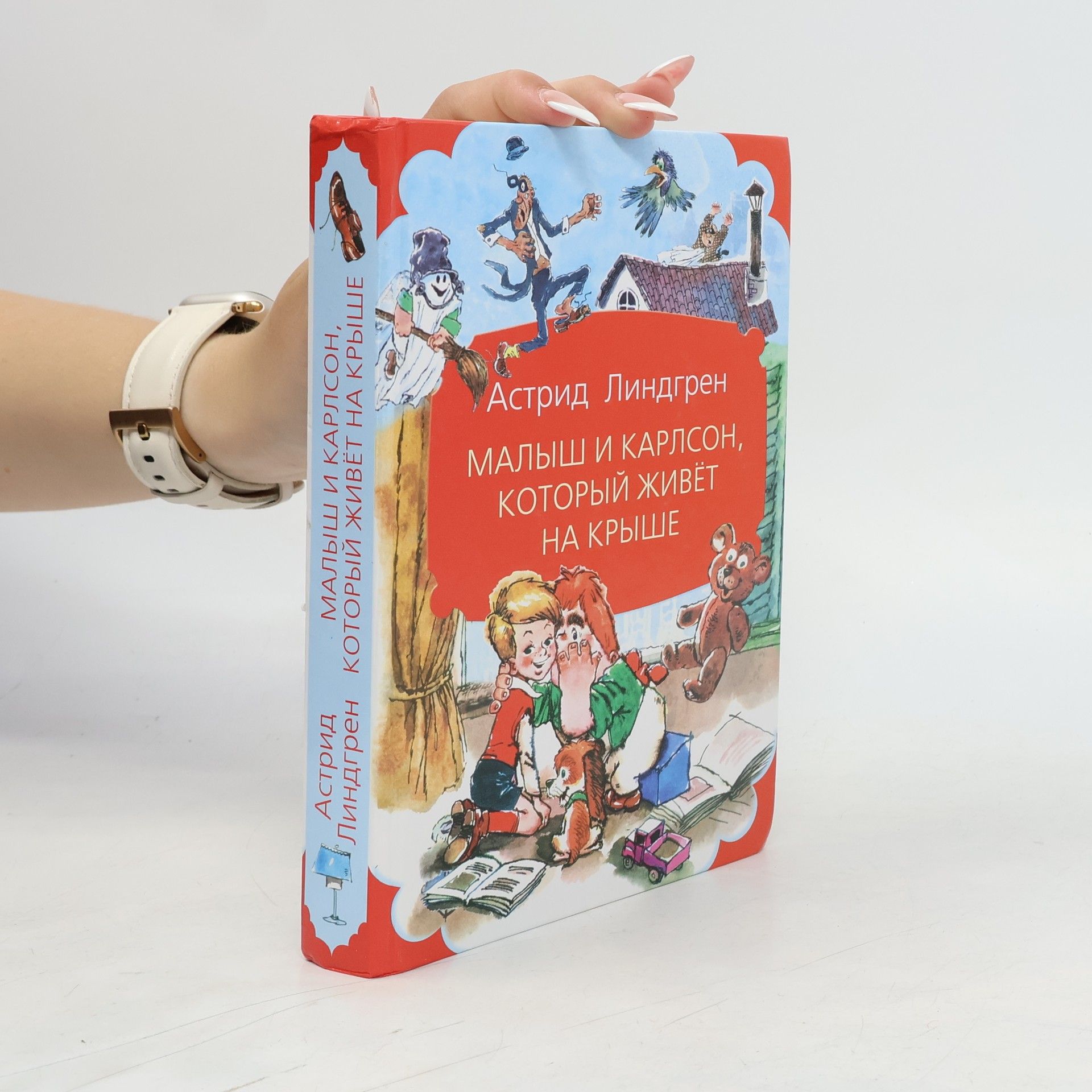Astrid Lindgren Малыш и Карлсон, который живет на крыше