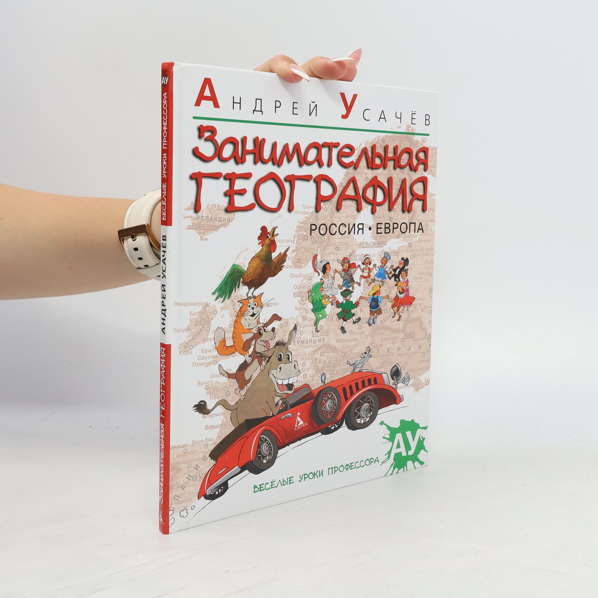 Занимательная география. Россия. Европа