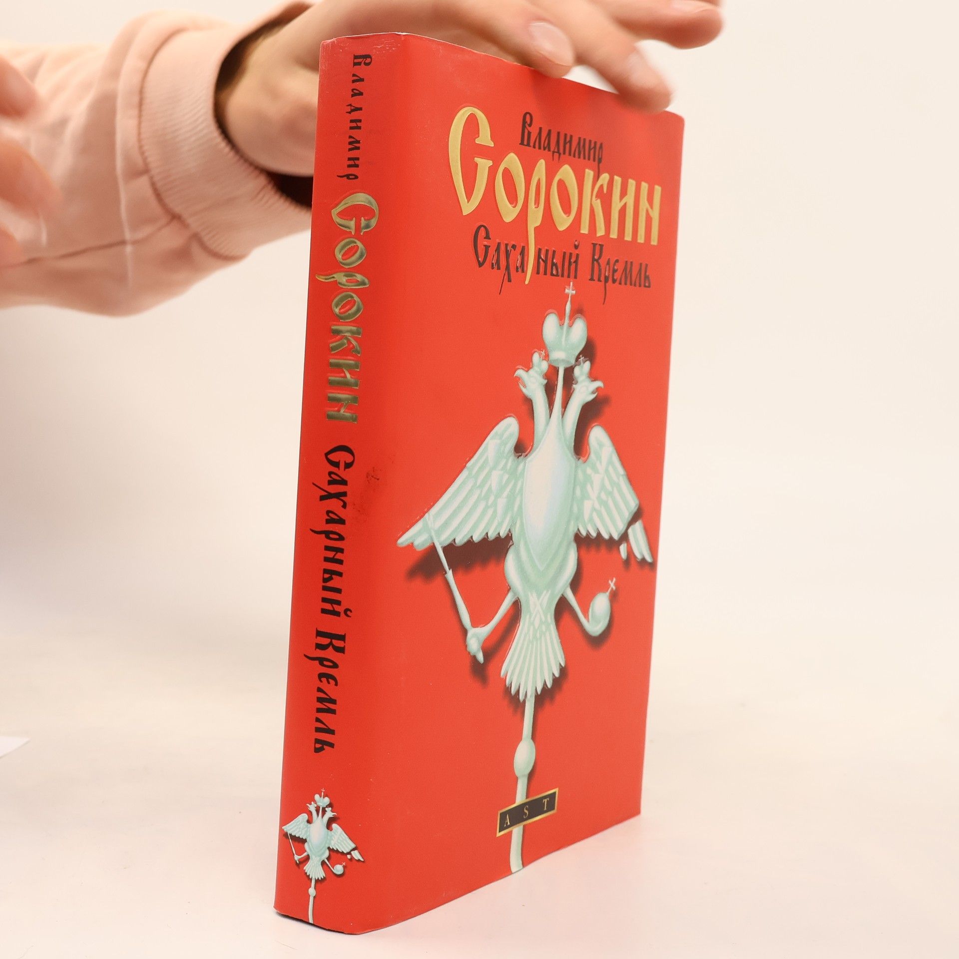 Vladimir Georgijevič Sorokin Сахарный Кремль
