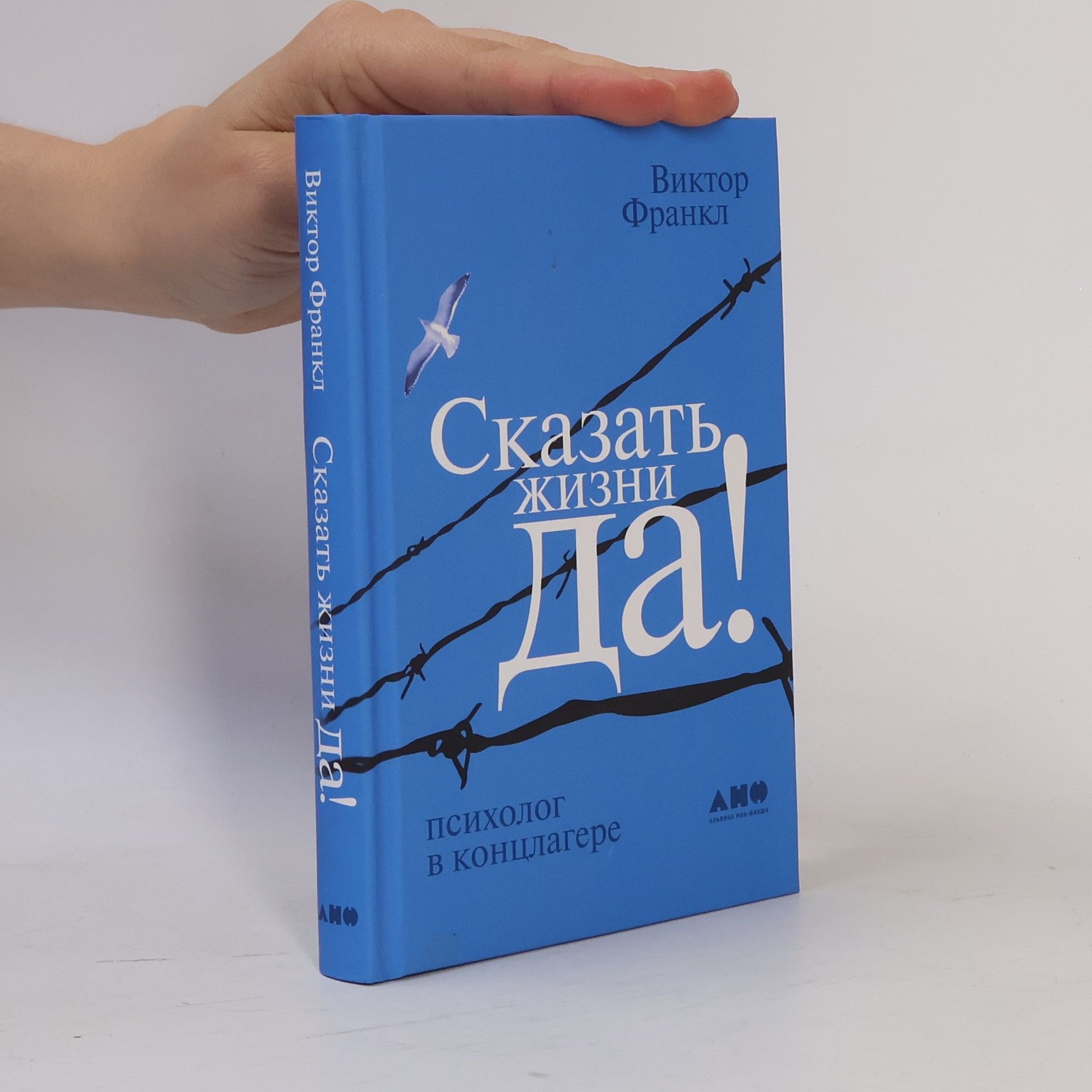 Viktor Frankl Сказать жизни "Да!"