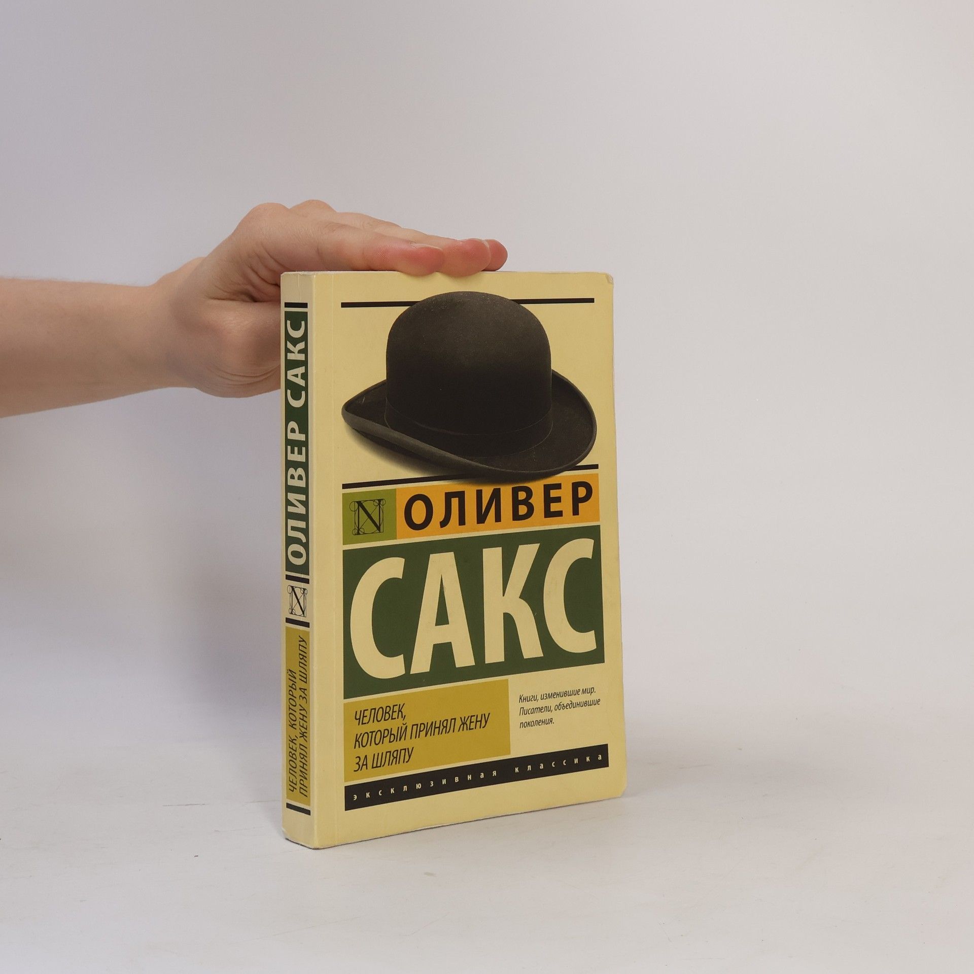 Человек, который принял жену за шляпу