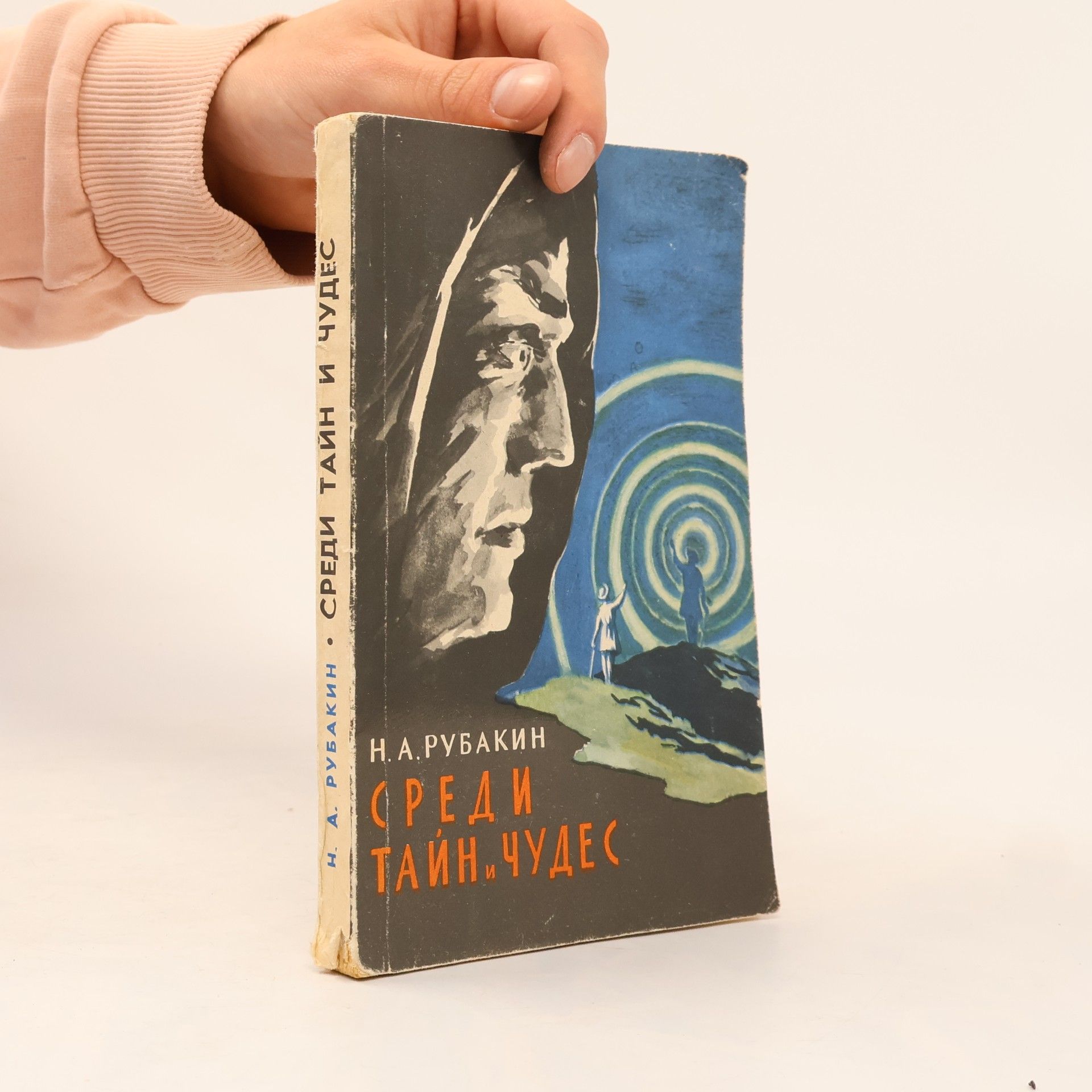 Николай Александрович Рубакин Среди тайн и чудес