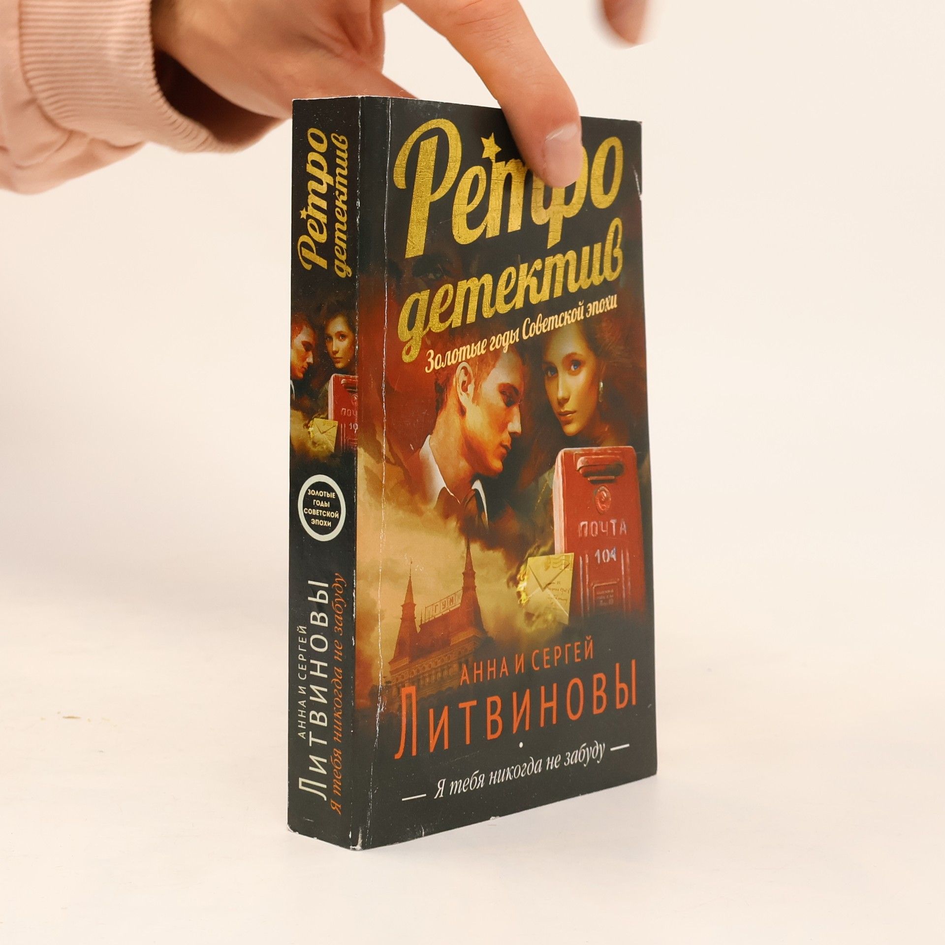 Сергей Литвинов Ретро детектив