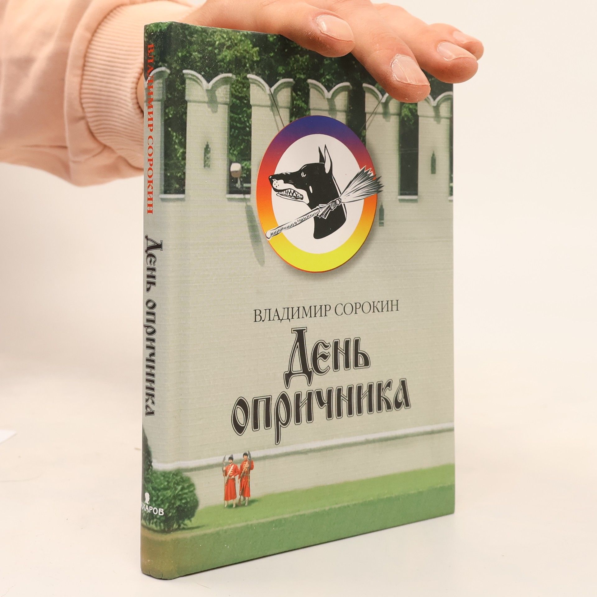Vladimir Georgievich Sorokin День опричника