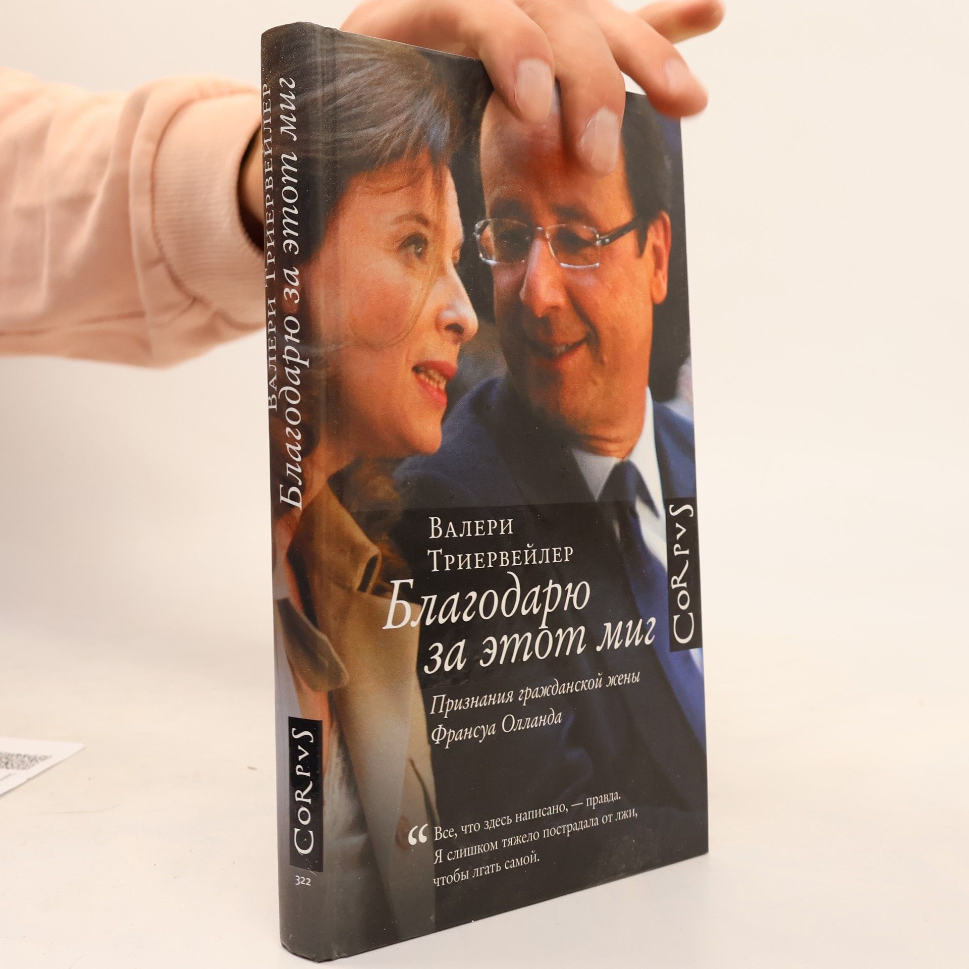 Valérie Trierweiler Благодарю за этот миг