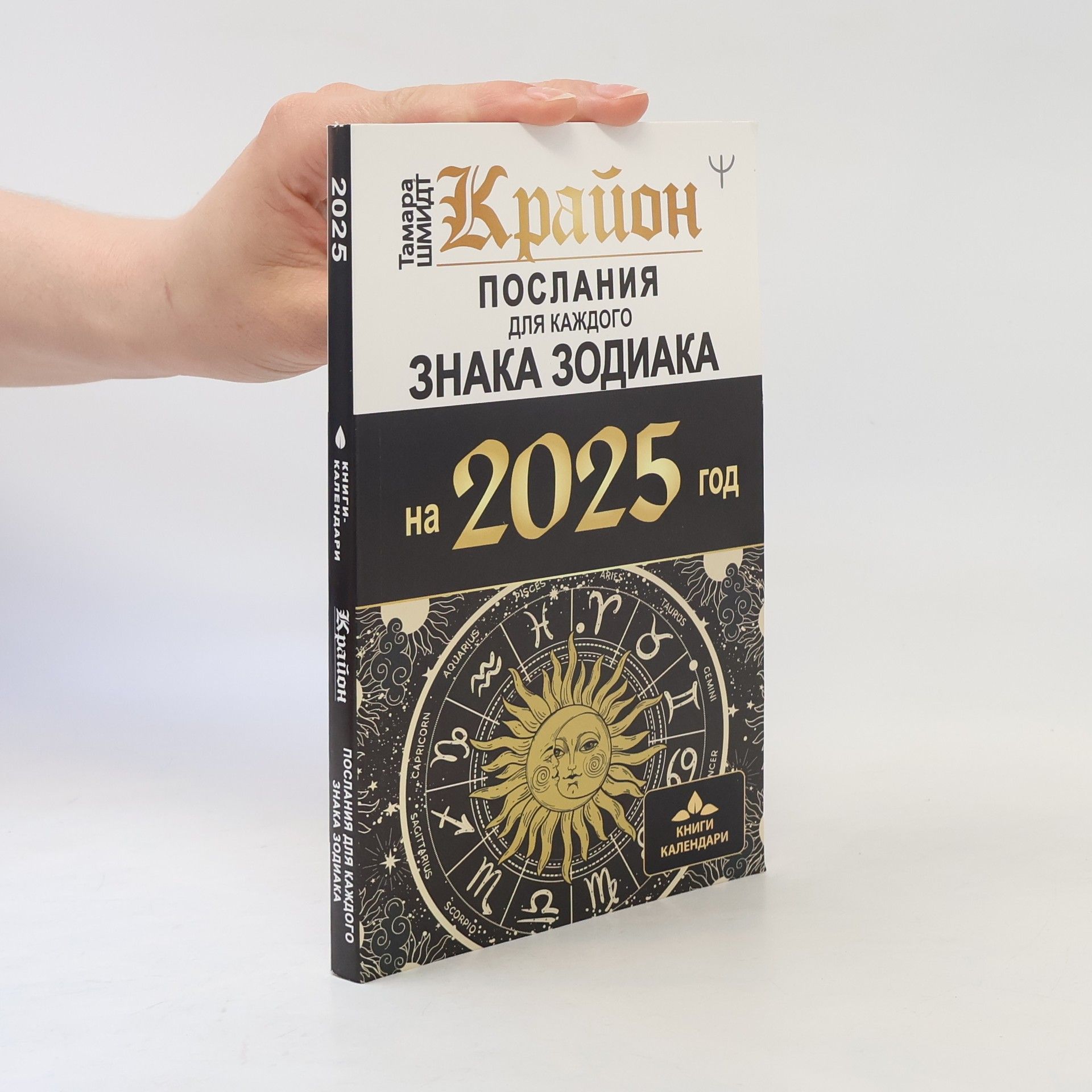 Tamara Shmidt Послания для каждого знака зодиака на 2025 год
