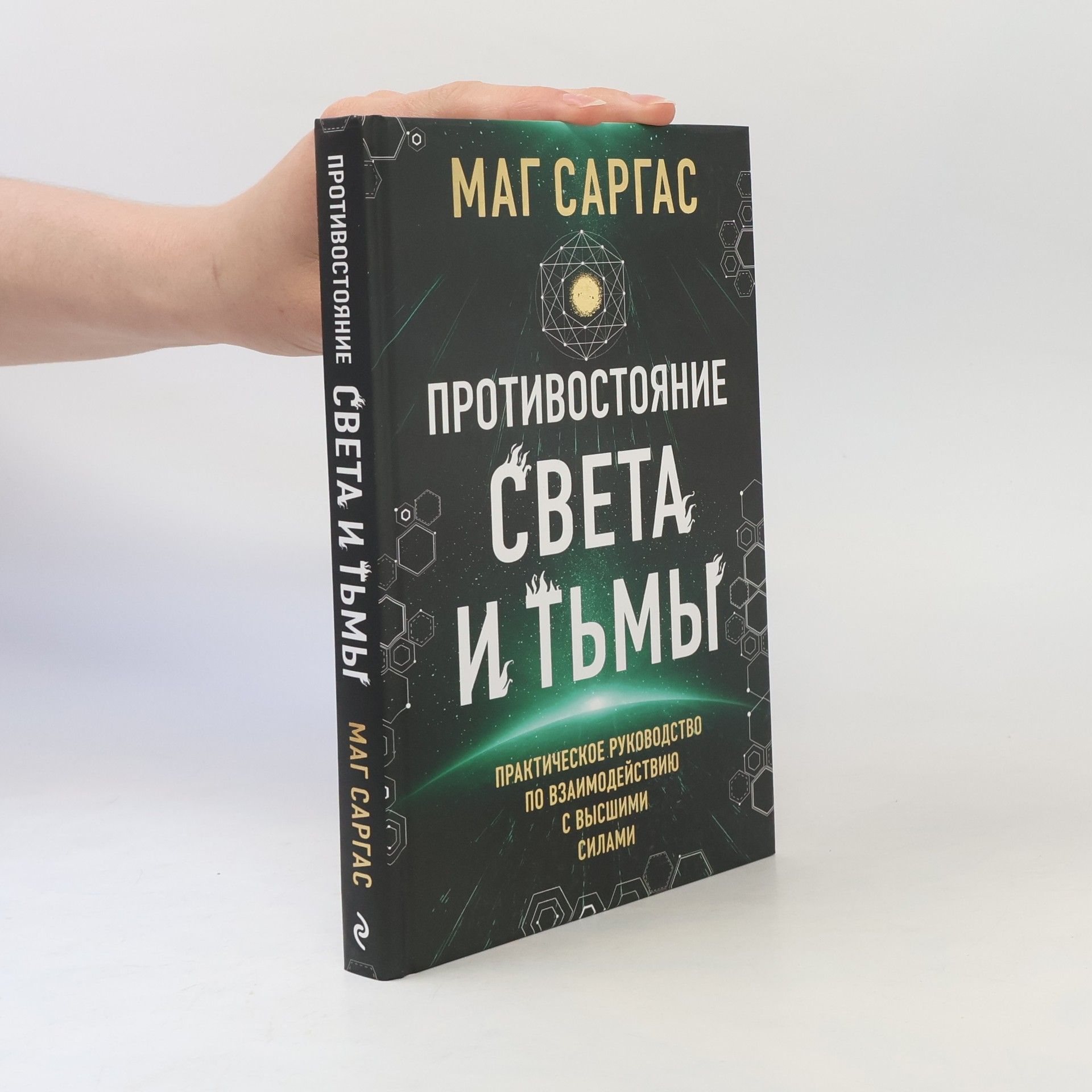 Маг Саргас Противостояние света и тьмы