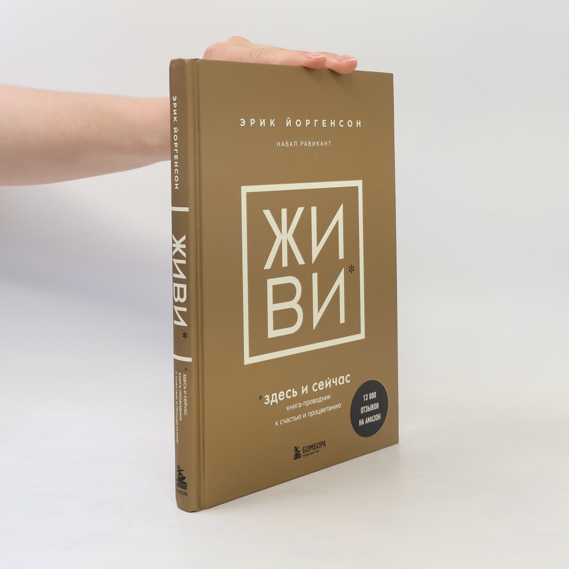 Naval Ravikant Живи здесь и сейчас. Книга-проводник к счастью и процветанию