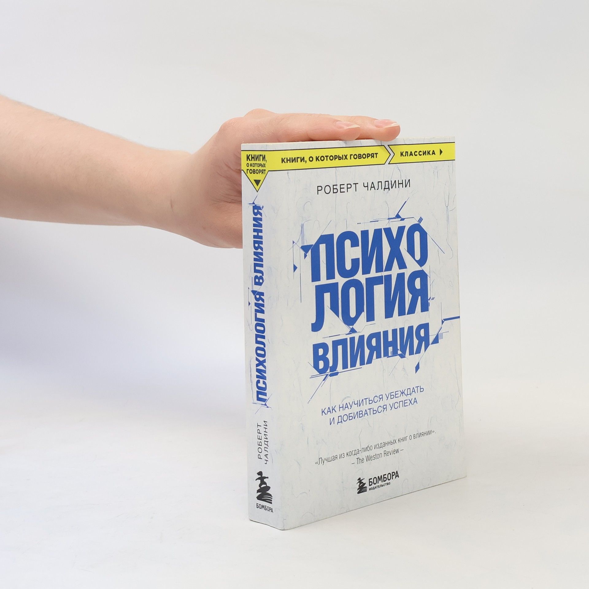 Robert B. Cialdini Психология влияния