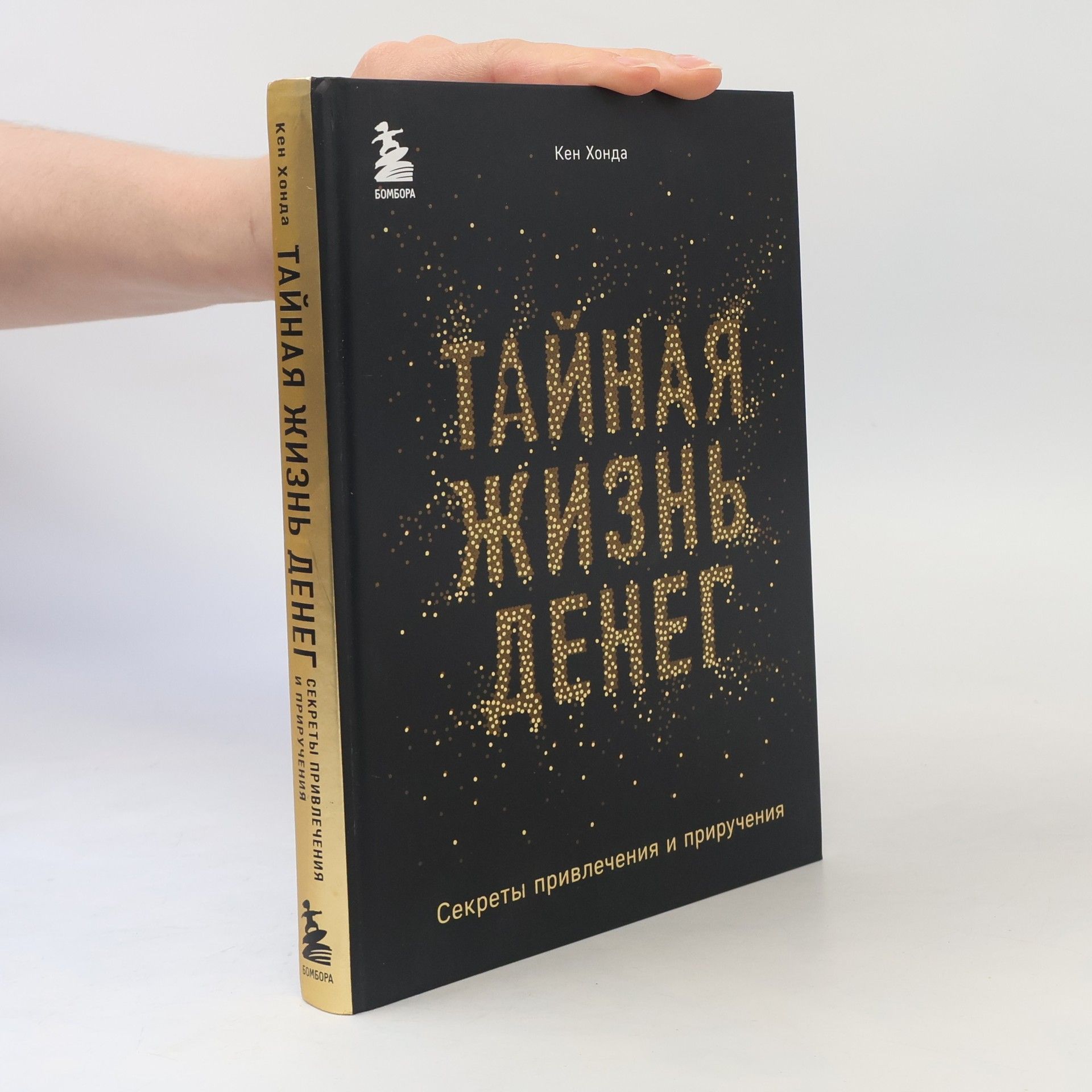 Кен Хонда Тайная жизнь денег