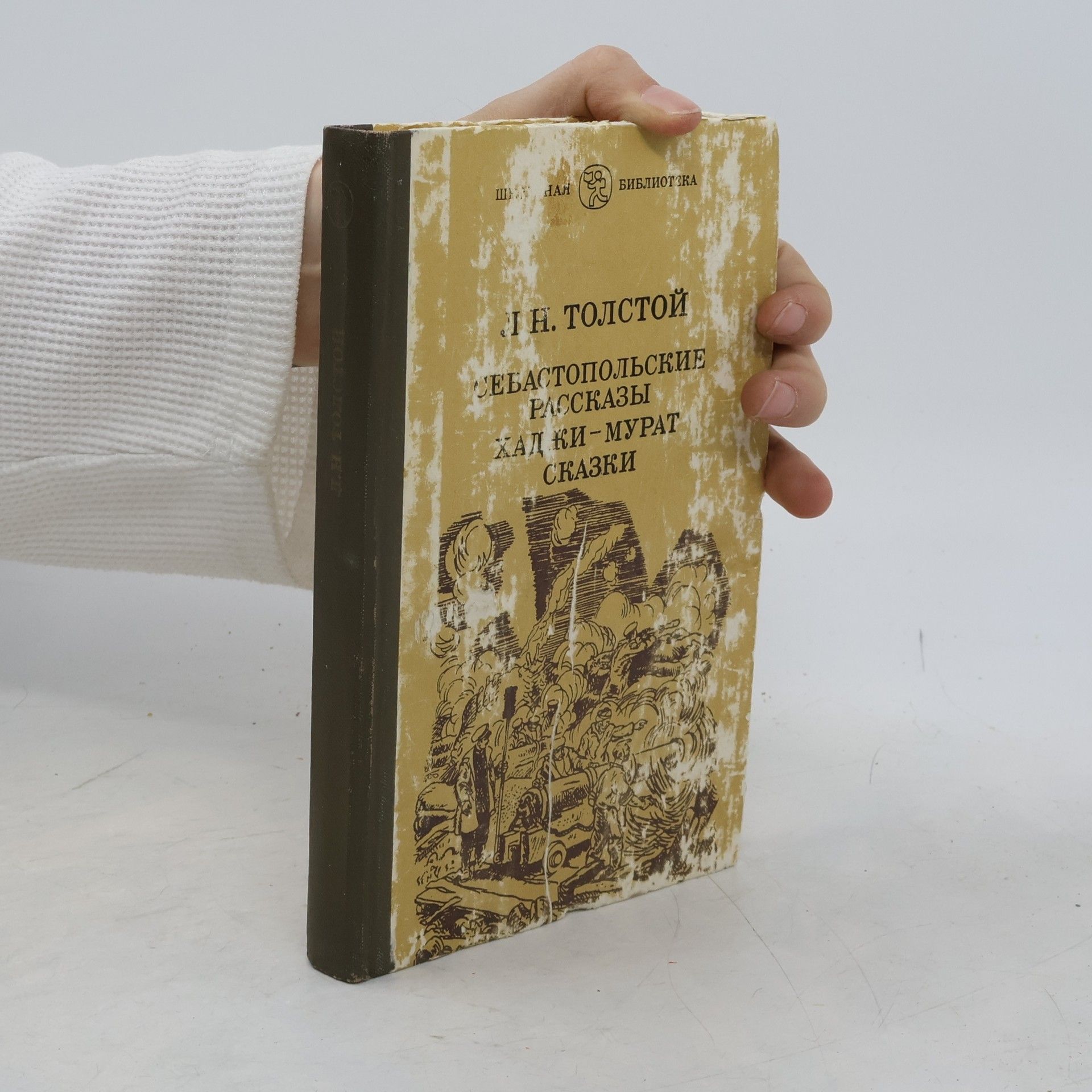Lew Nikolajewitsch Tolstoi Севастопольские рассказы, Хаджи-Мурат, Сказки