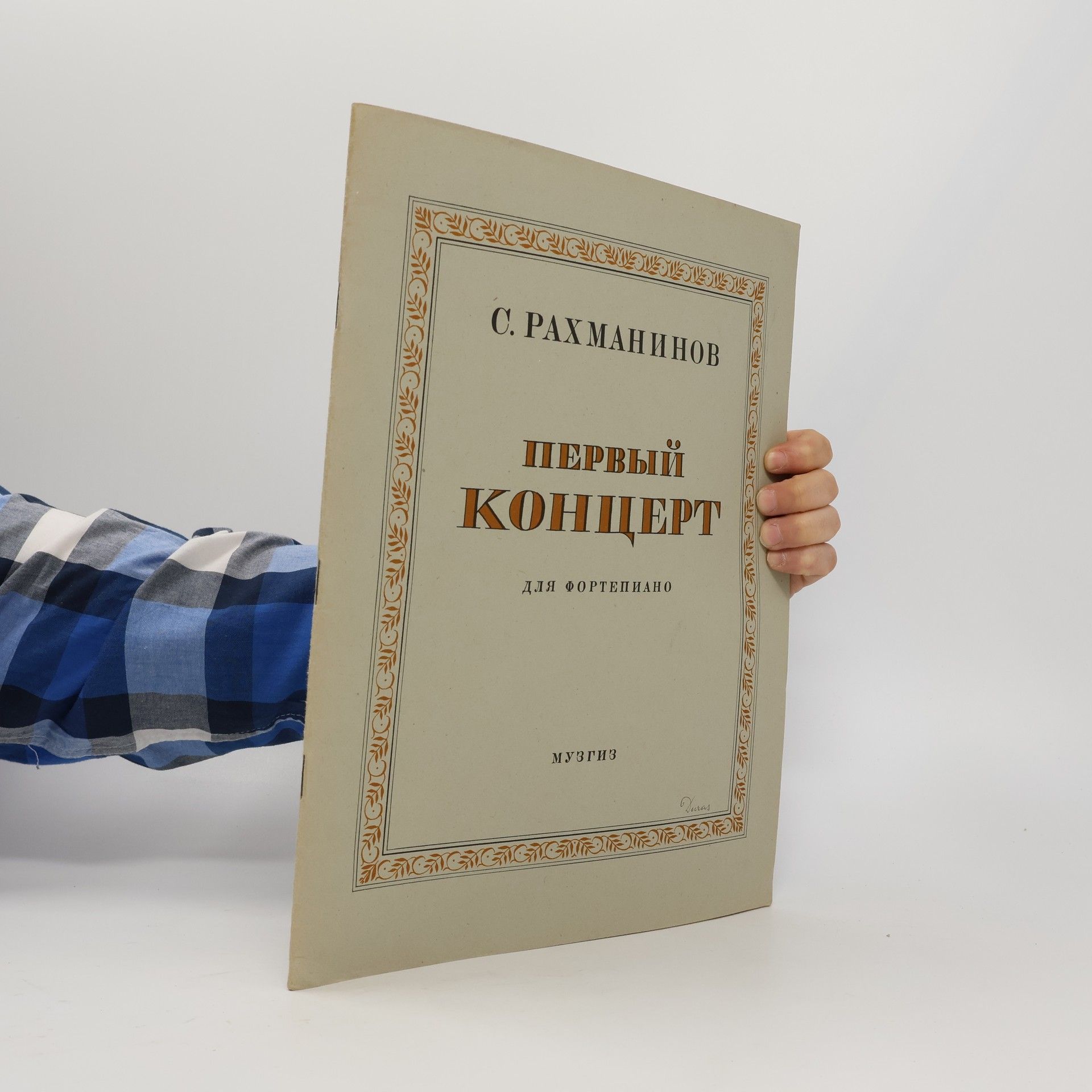 Sergej Rachmaninov Первый концерт. для фортепиано
