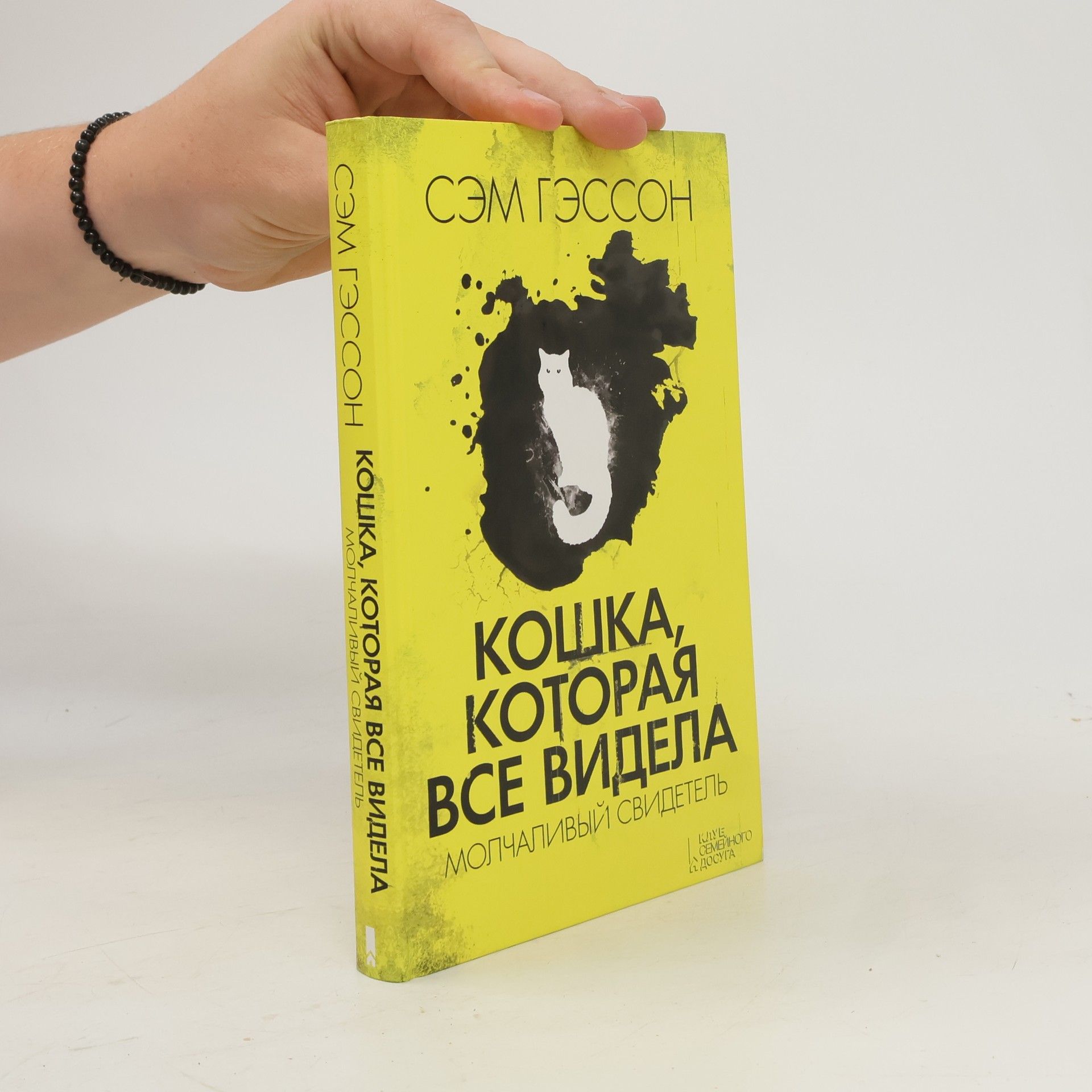 Sam Gesson Кошка, которая все видела. Молчаливый свидетель