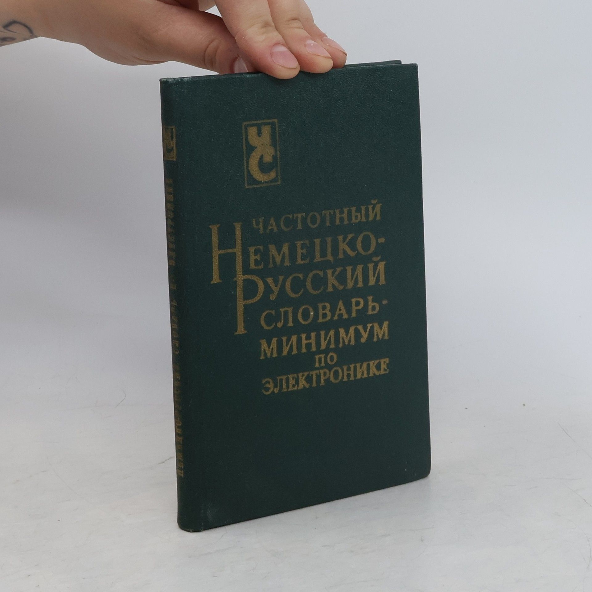 М. Г. Зореф Частотный немецко-русский словарь - минимум по электронике