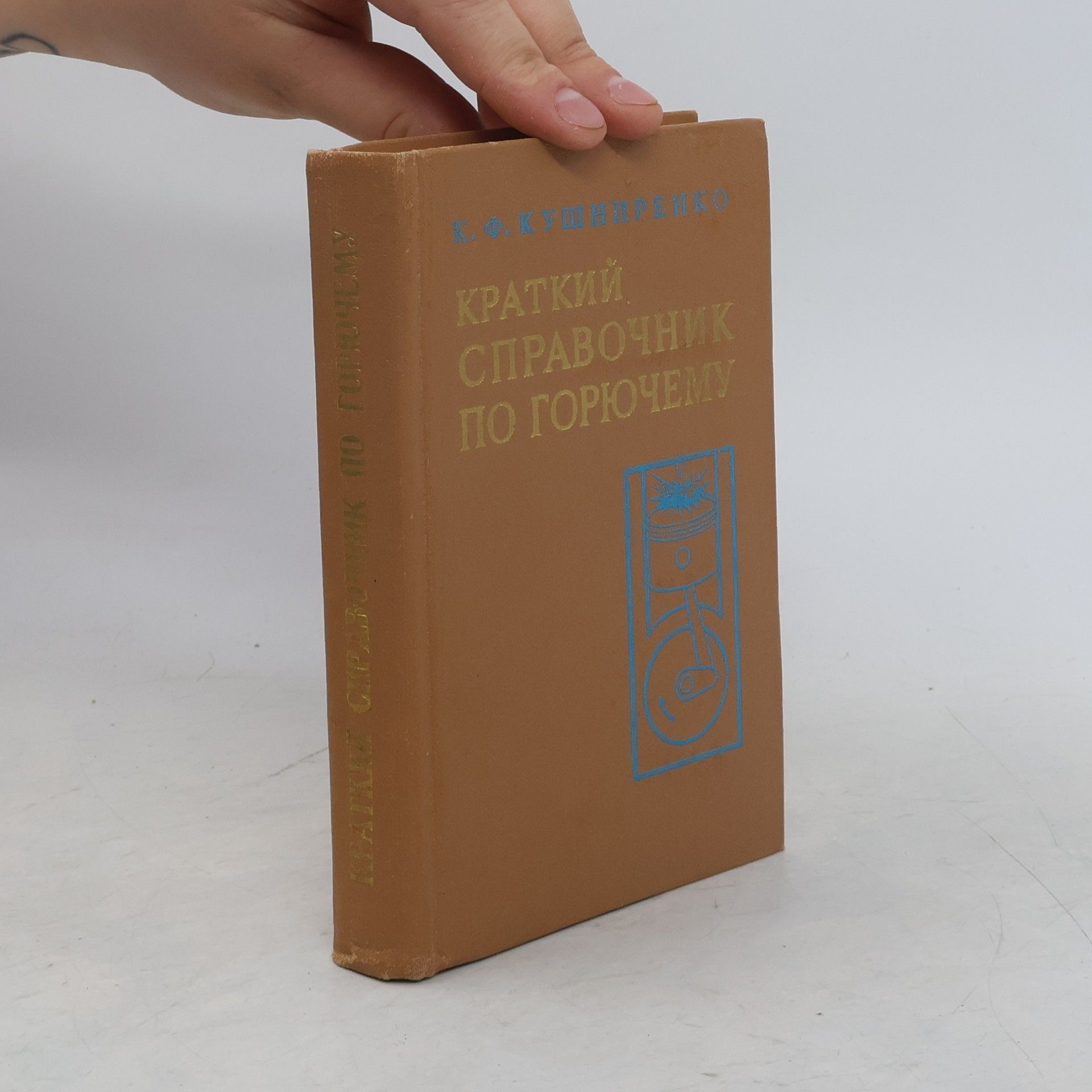 К. Ф. Кушниренко Краткий справочник по горючему
