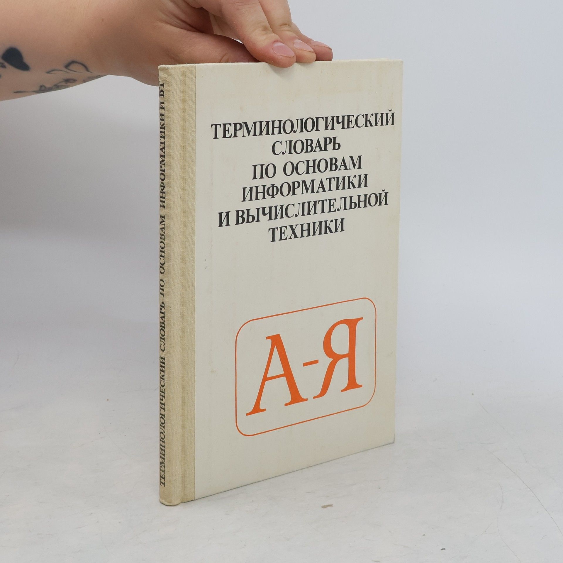 Andrej P. Eršov Терминологический словарь по основам информатики и вычислительной техники