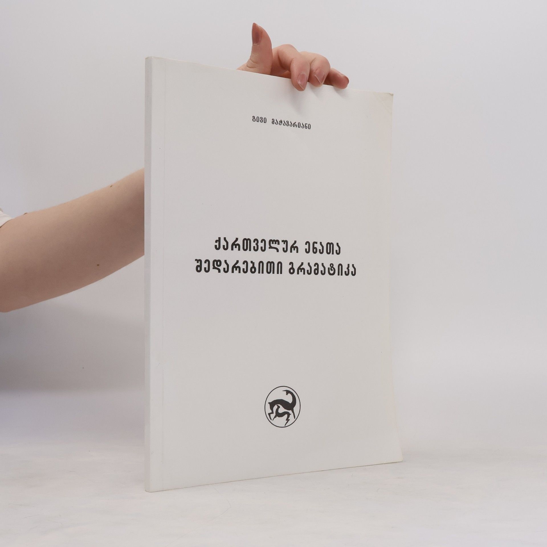Auteurscollectief ქართველურ ენათა შედარებითი გრამატიკა