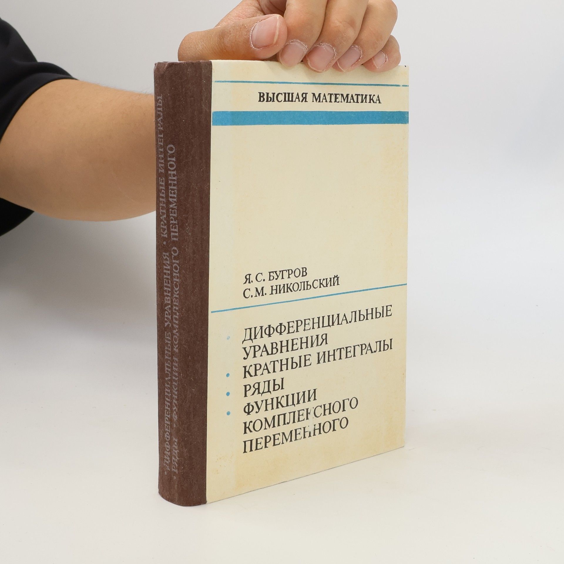 Sergei Mikhailovich Nikol'skii Высшая математика: Дифференциальные уравнения, кратные интегралы, ряды, функции комплексного переменного