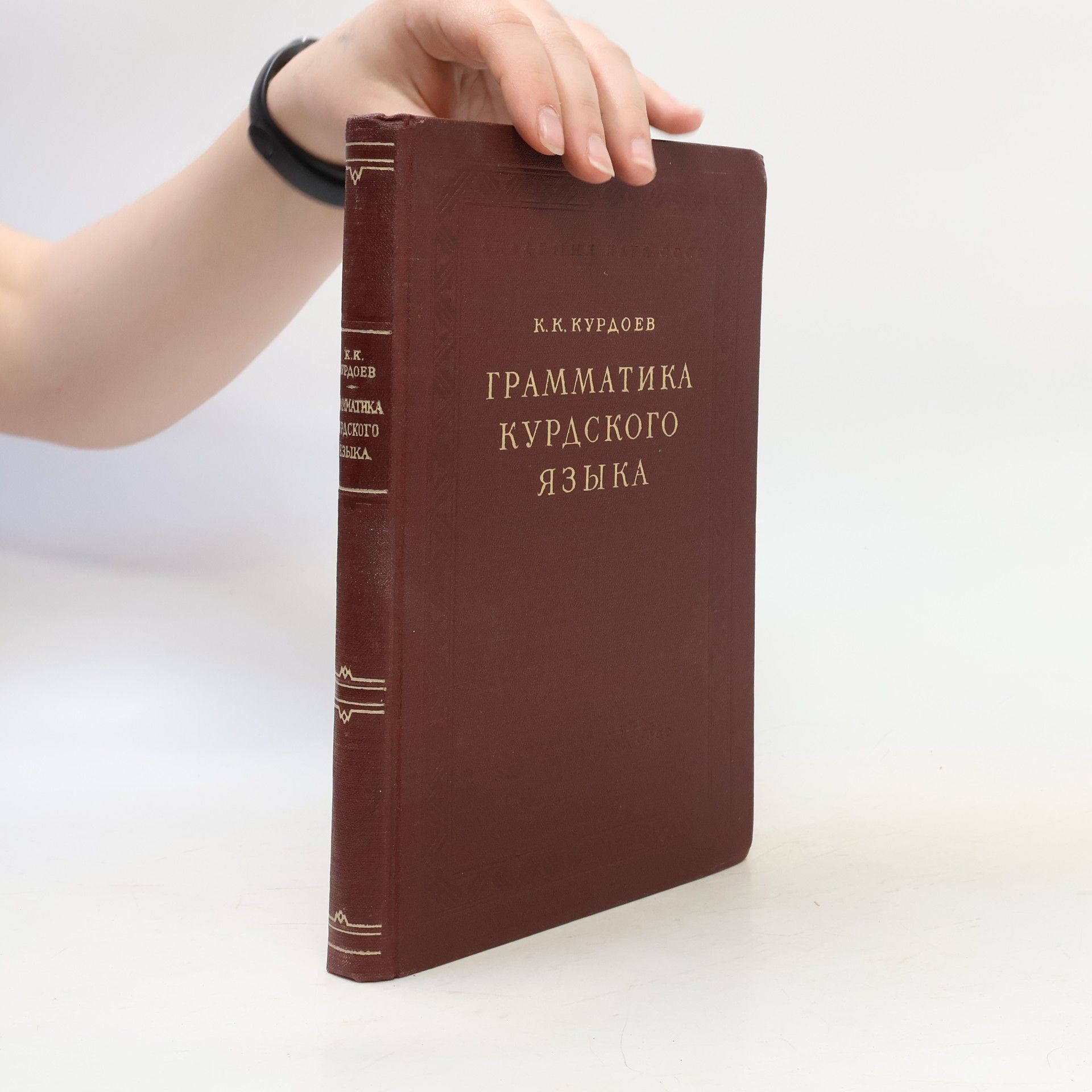Kanat Kalaševič Kurdojev Грамматика курдского языка