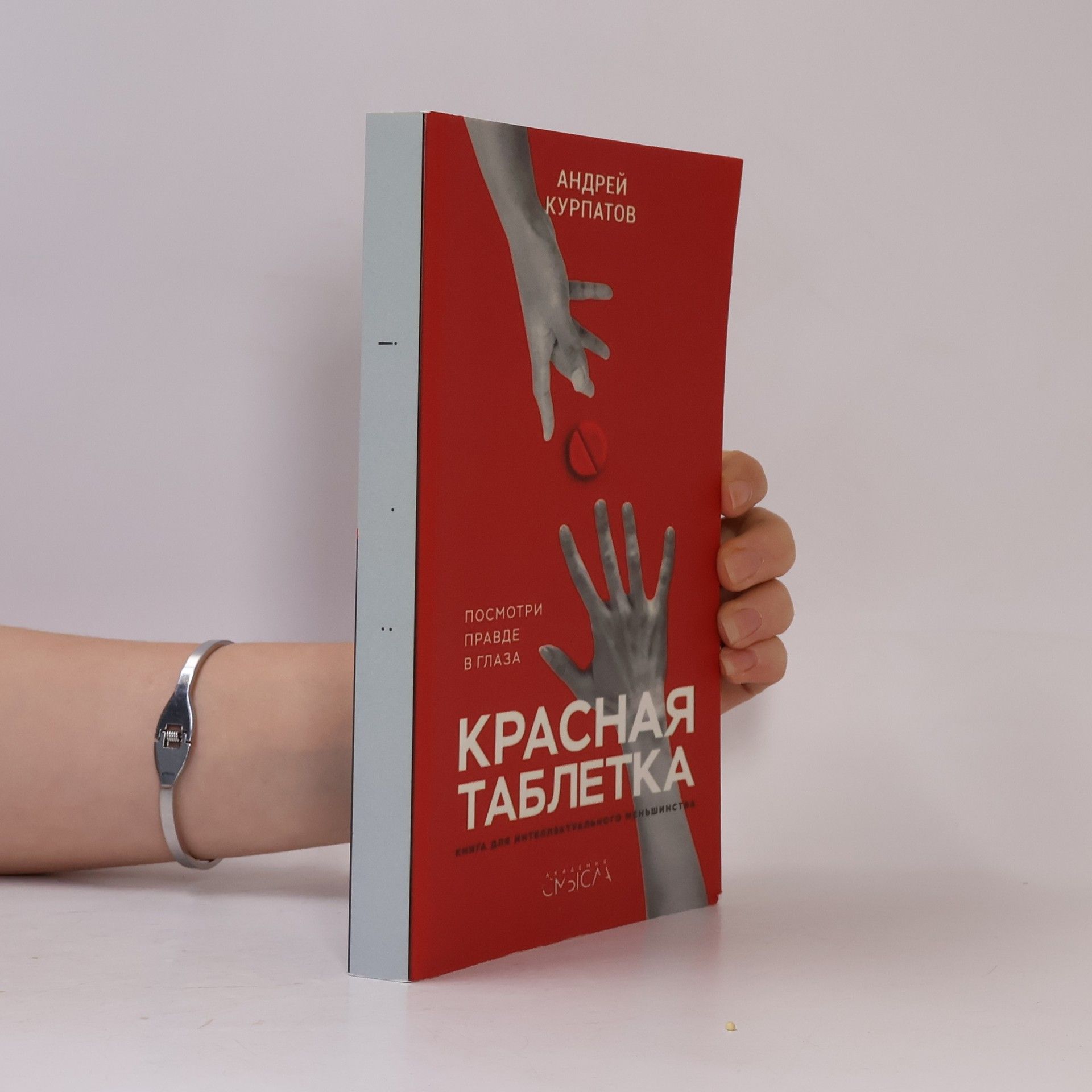 Андрей Курпатов Красная таблетка. Посмотри правде в глаза!