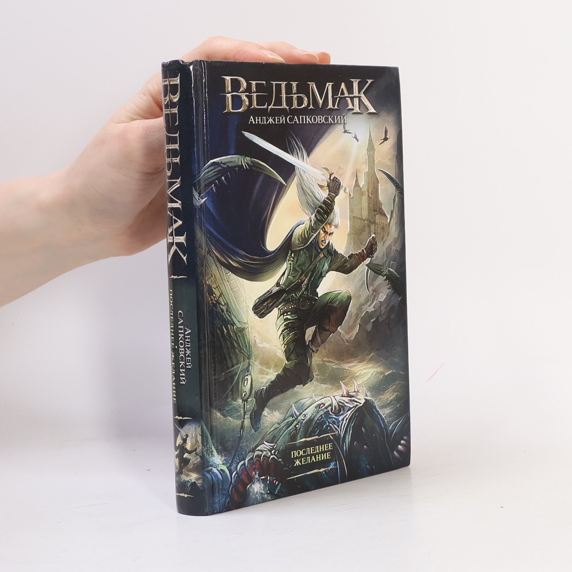 Andrzej Sapkowski Ведьмак. Veďmak