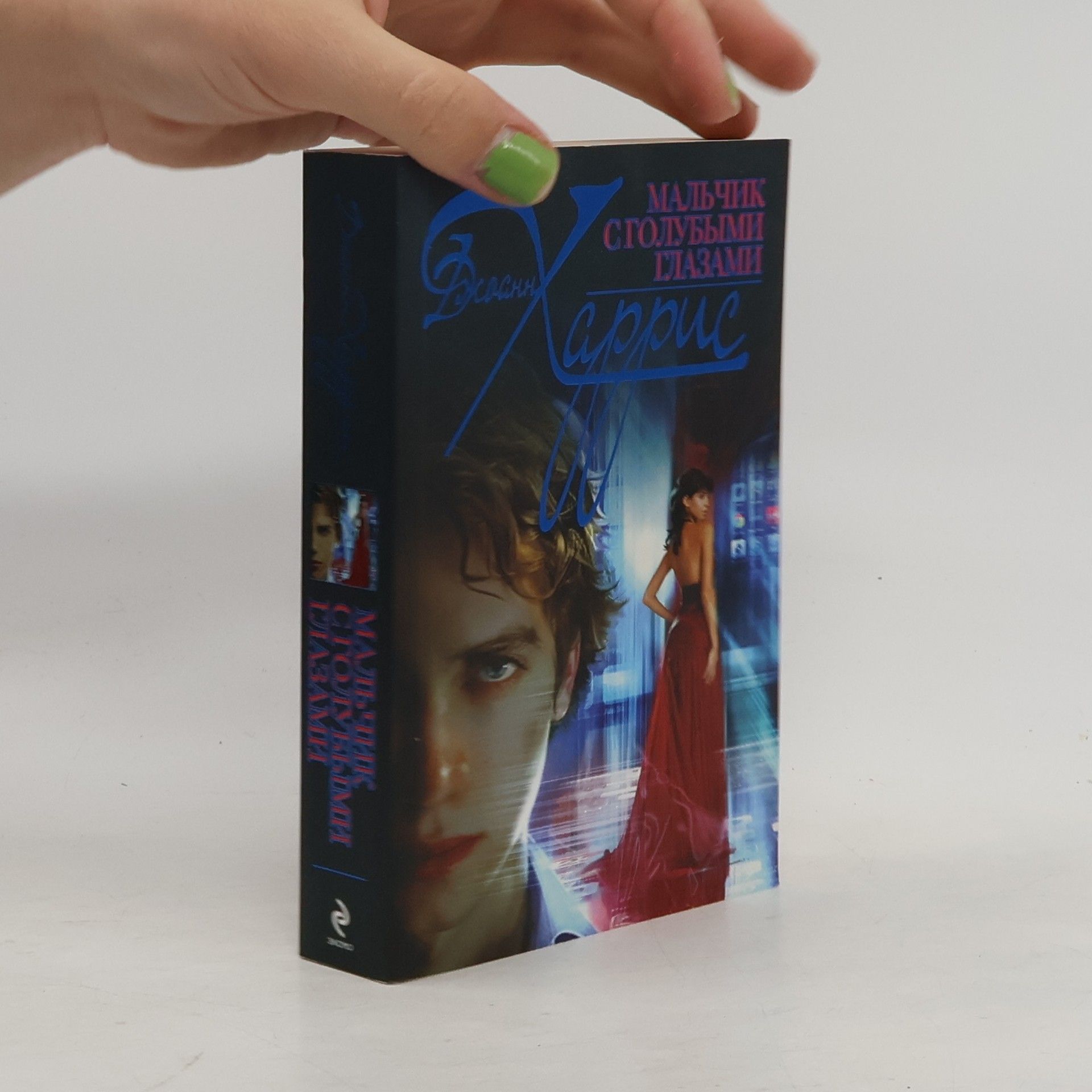 Joanne Harris Мальчик с голубыми глазами