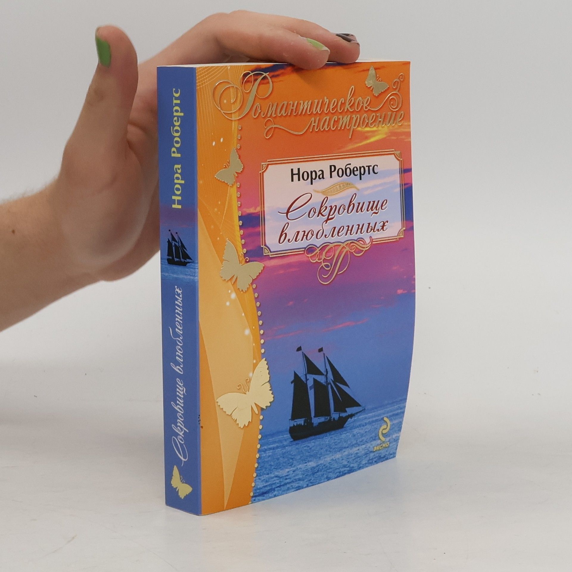 Nora Roberts Сокровище влюбленных