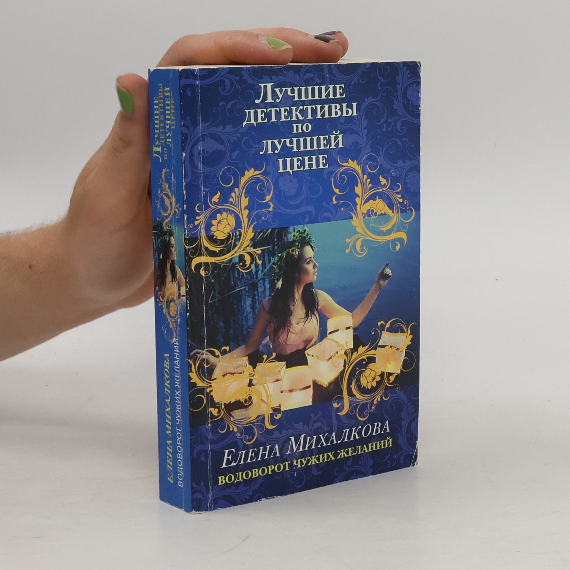 Elena Mikhalkova Лучшие детективы по лучшей цене: Водоворот чужих желаний