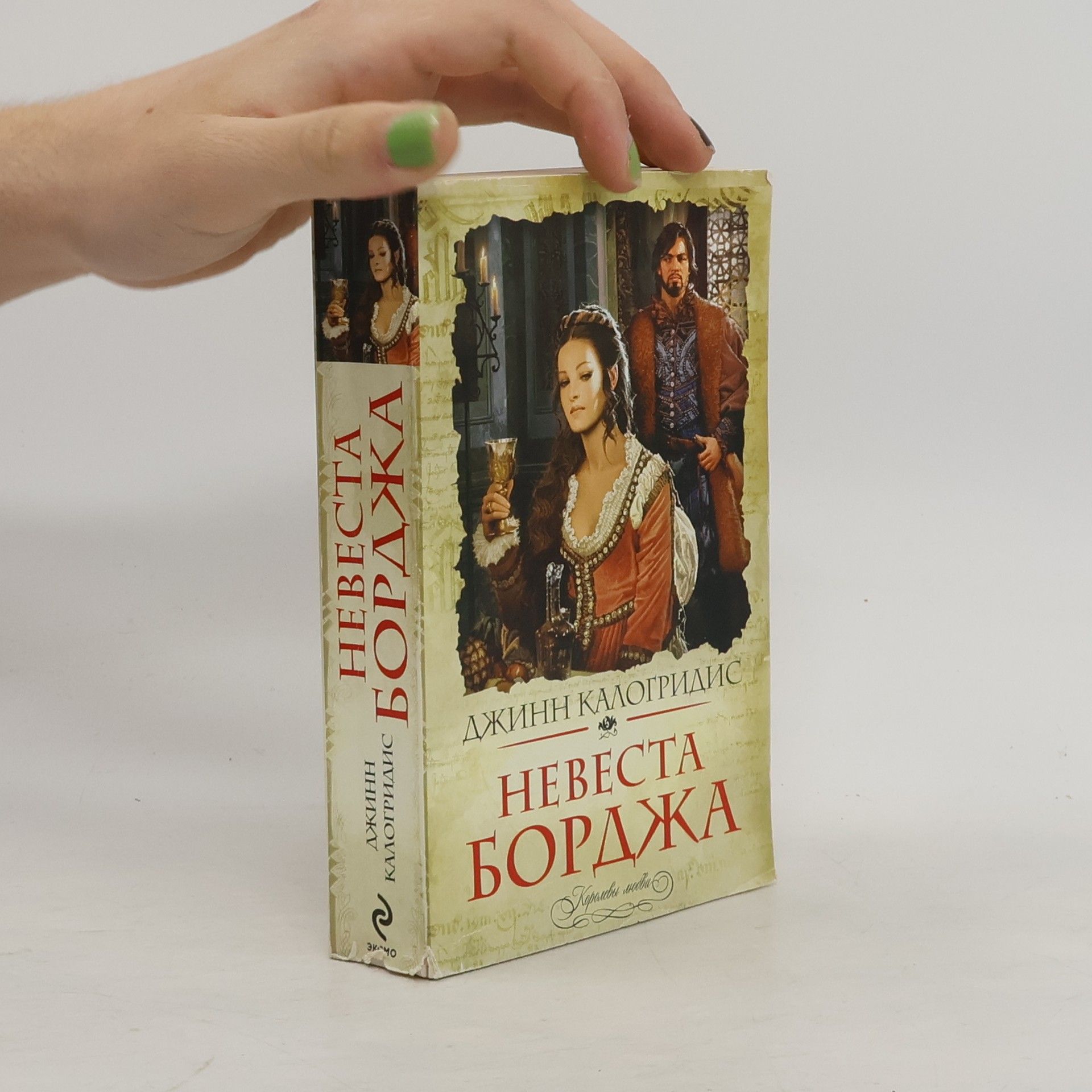 Джинн Калогридис Невеста Борджа