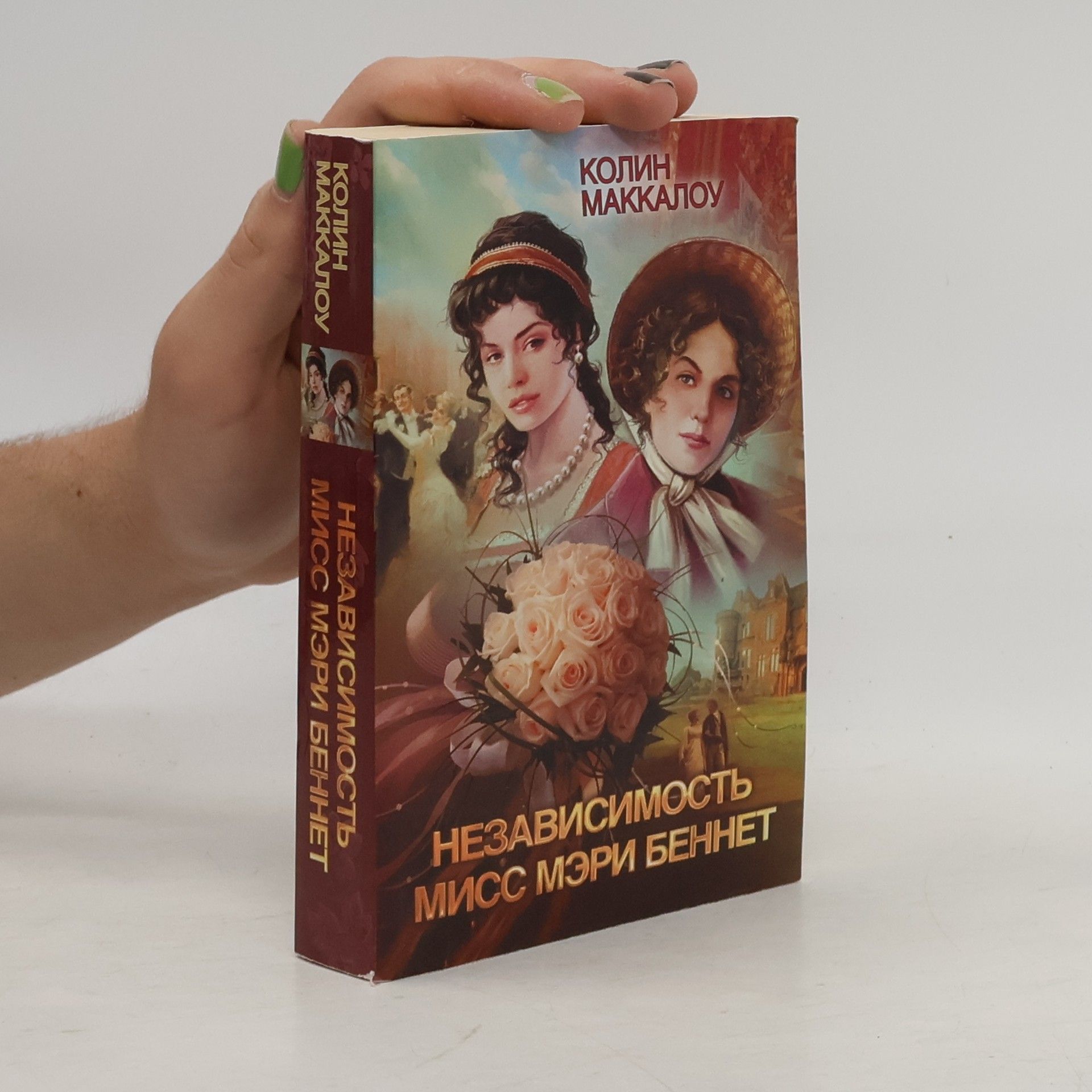 Ирина Гурова Независимость Мисс Мэри Беннет