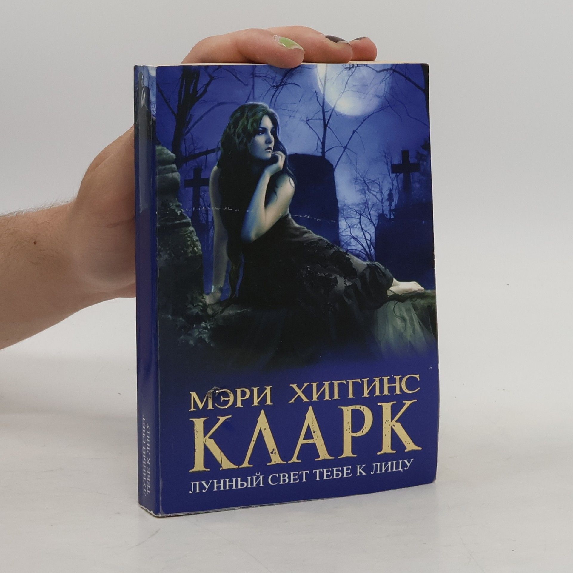 Мэри Хиггинс Кларк Лунный свет тебе к лицу