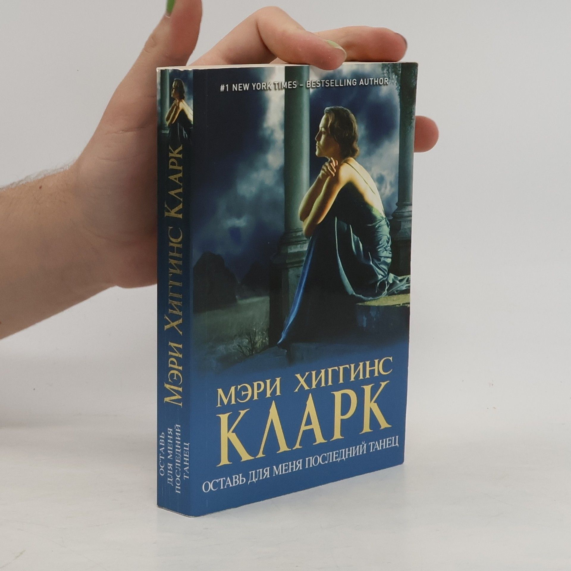 Mary Higgins Clark Оставь для меня последний танец